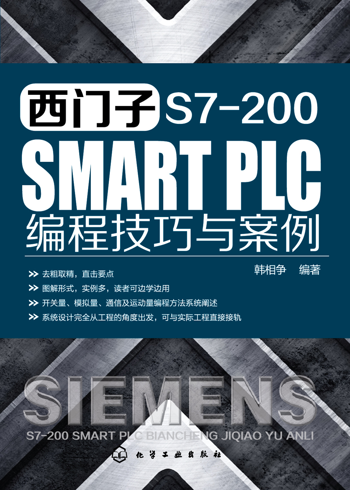 西门子S7-200 SMART PLC编程技巧与案例
