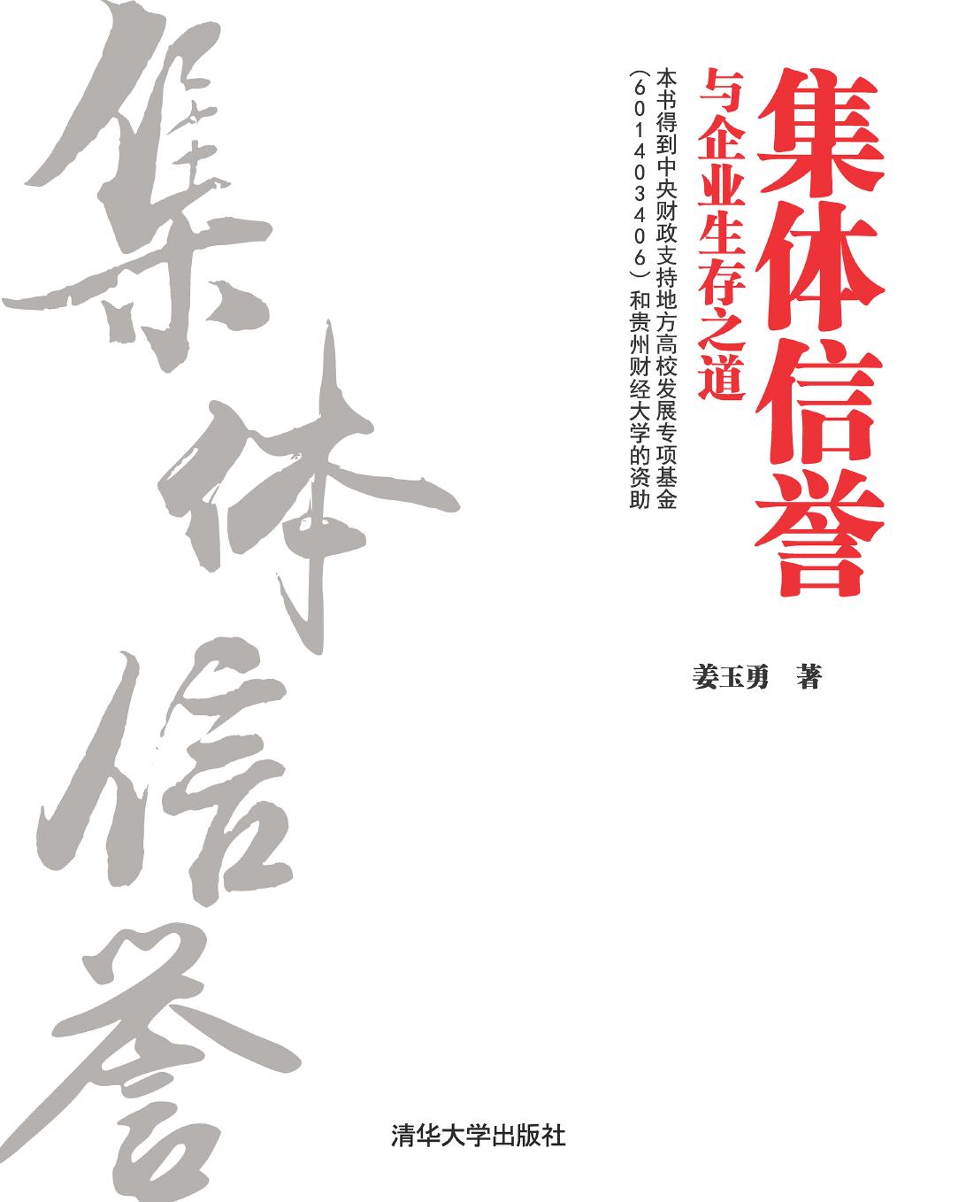 集体信誉与企业生存之道