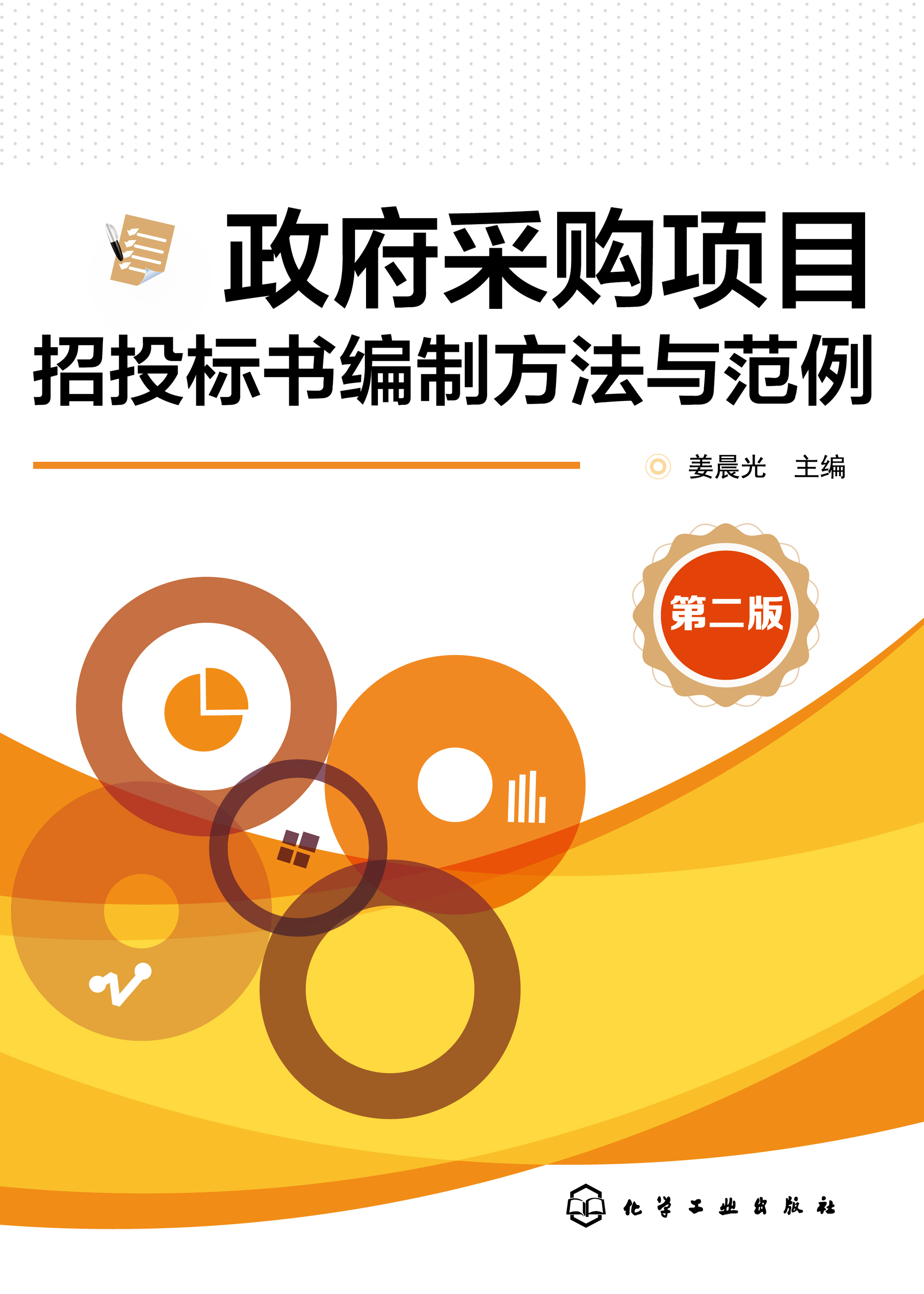 政府采购项目招投标书编制方法与范例