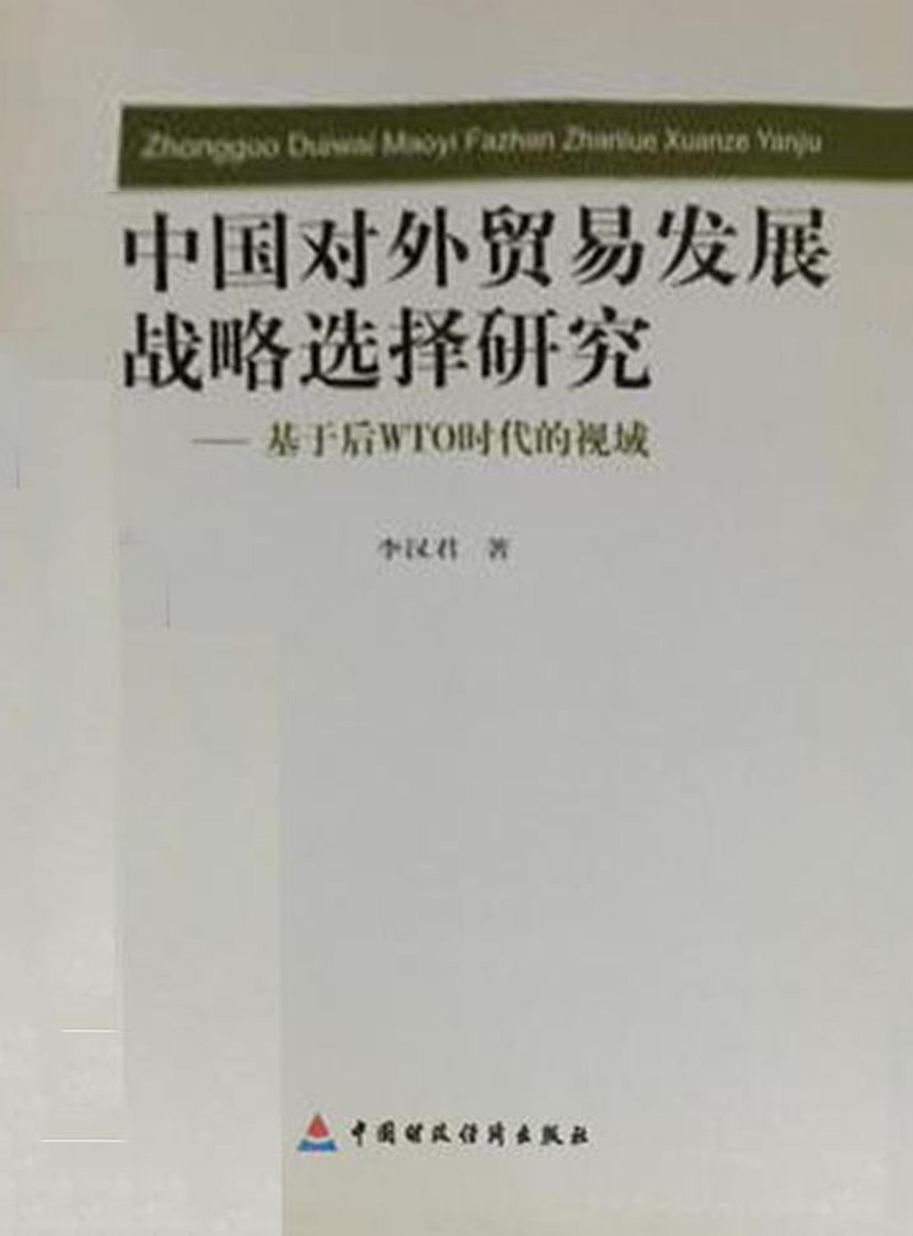 中国对外贸易发展战略选择研究——基于后WTO时代的视域