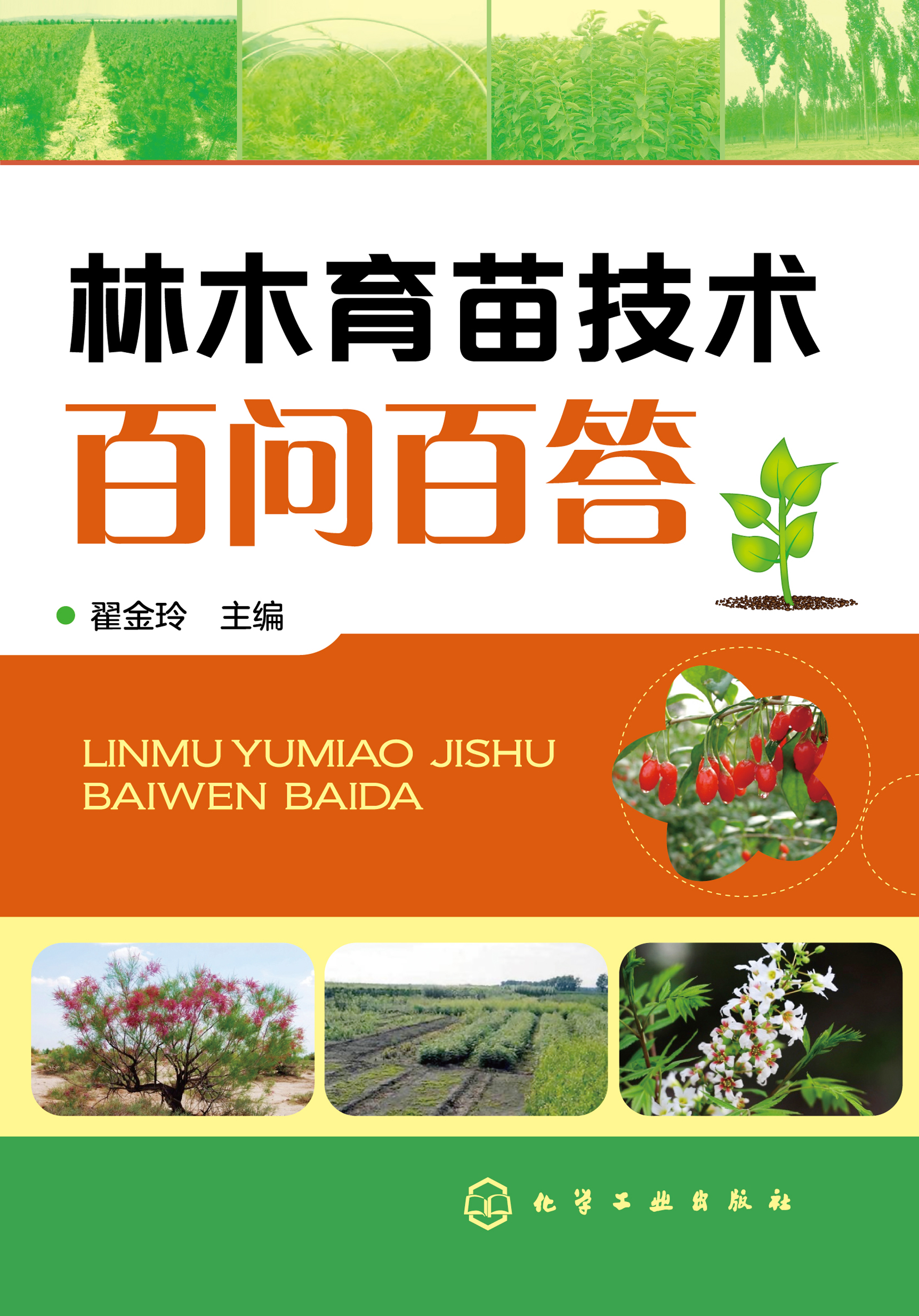 林木育苗技术百问百答