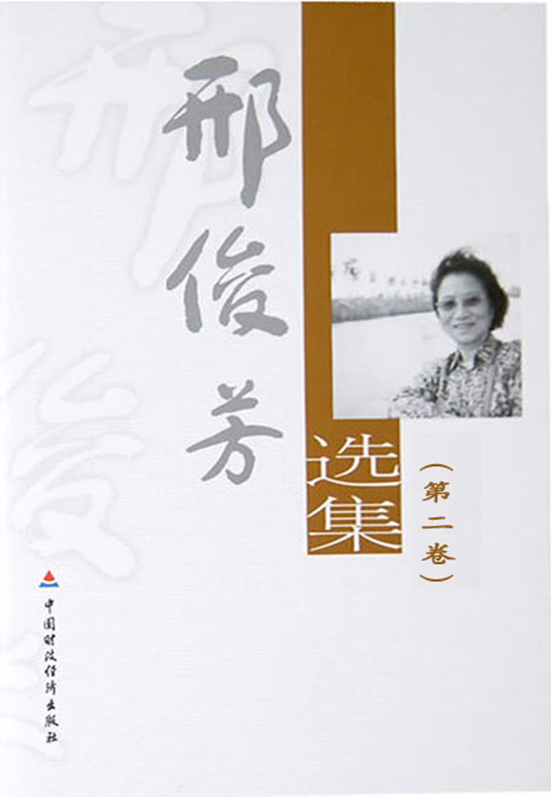 邢俊芳选集（第二卷）