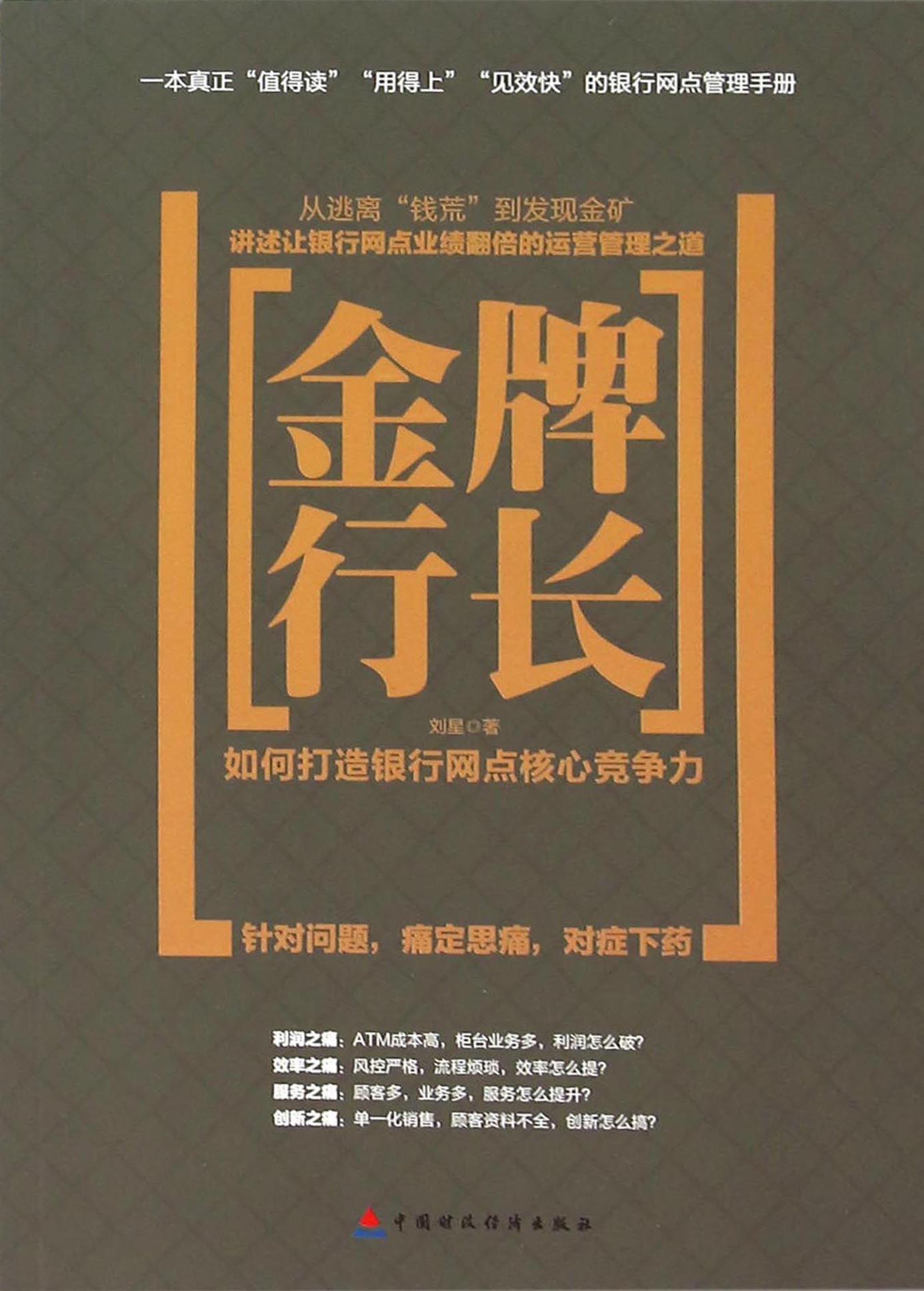 金牌行长——如何打造银行网点核心竞争力