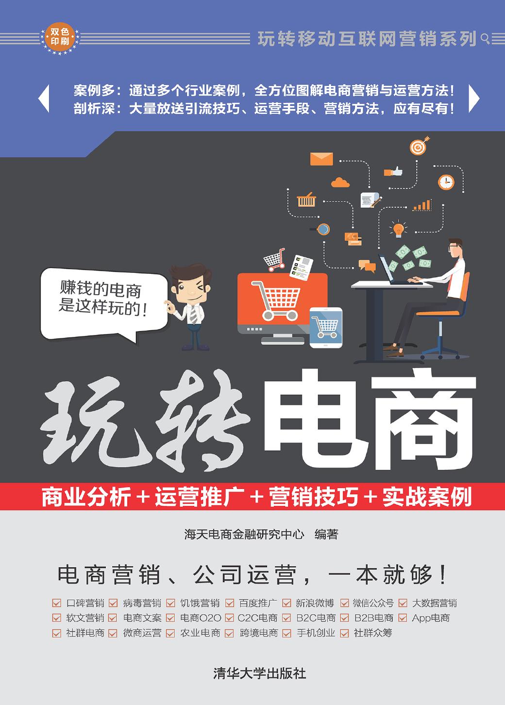 玩转电商——商业分析＋运营推广＋营销技巧＋实战案例