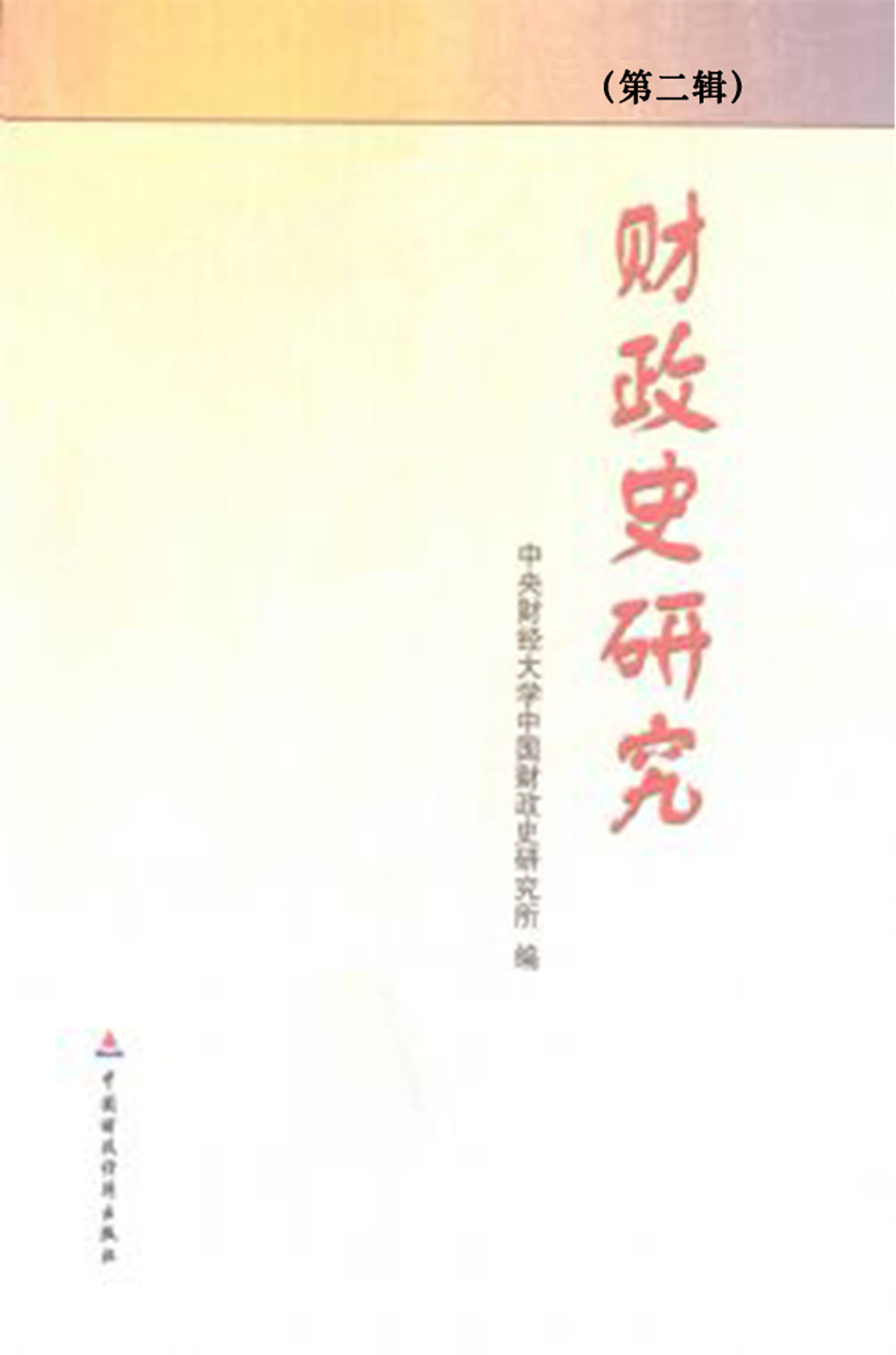 财政史研究（第二辑）
