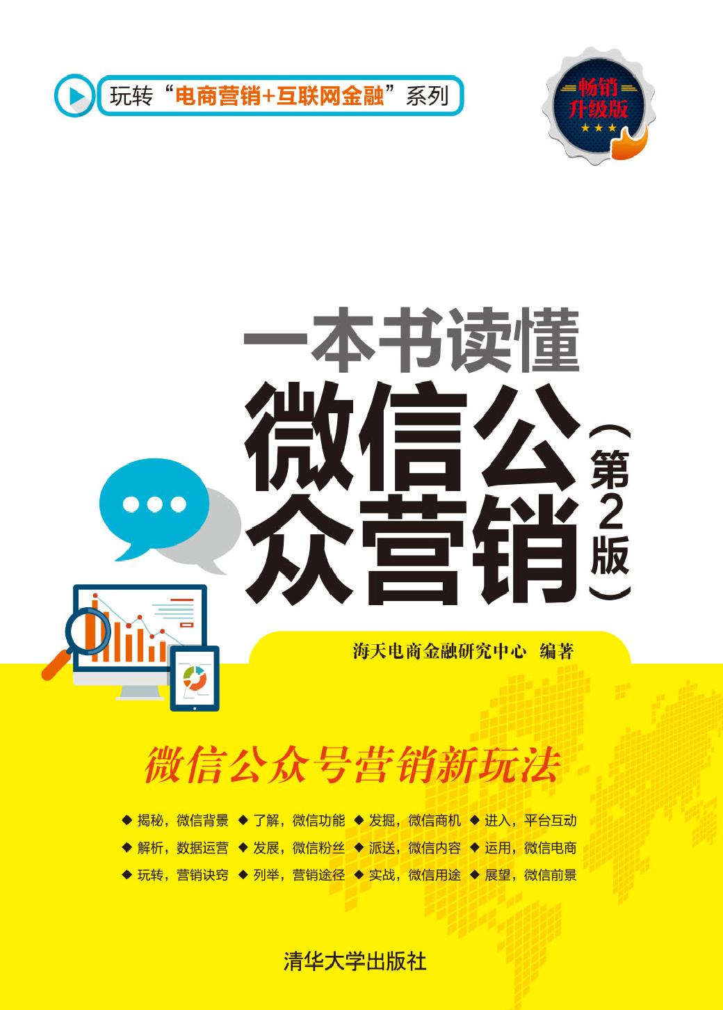 一本书读懂微信公众营销