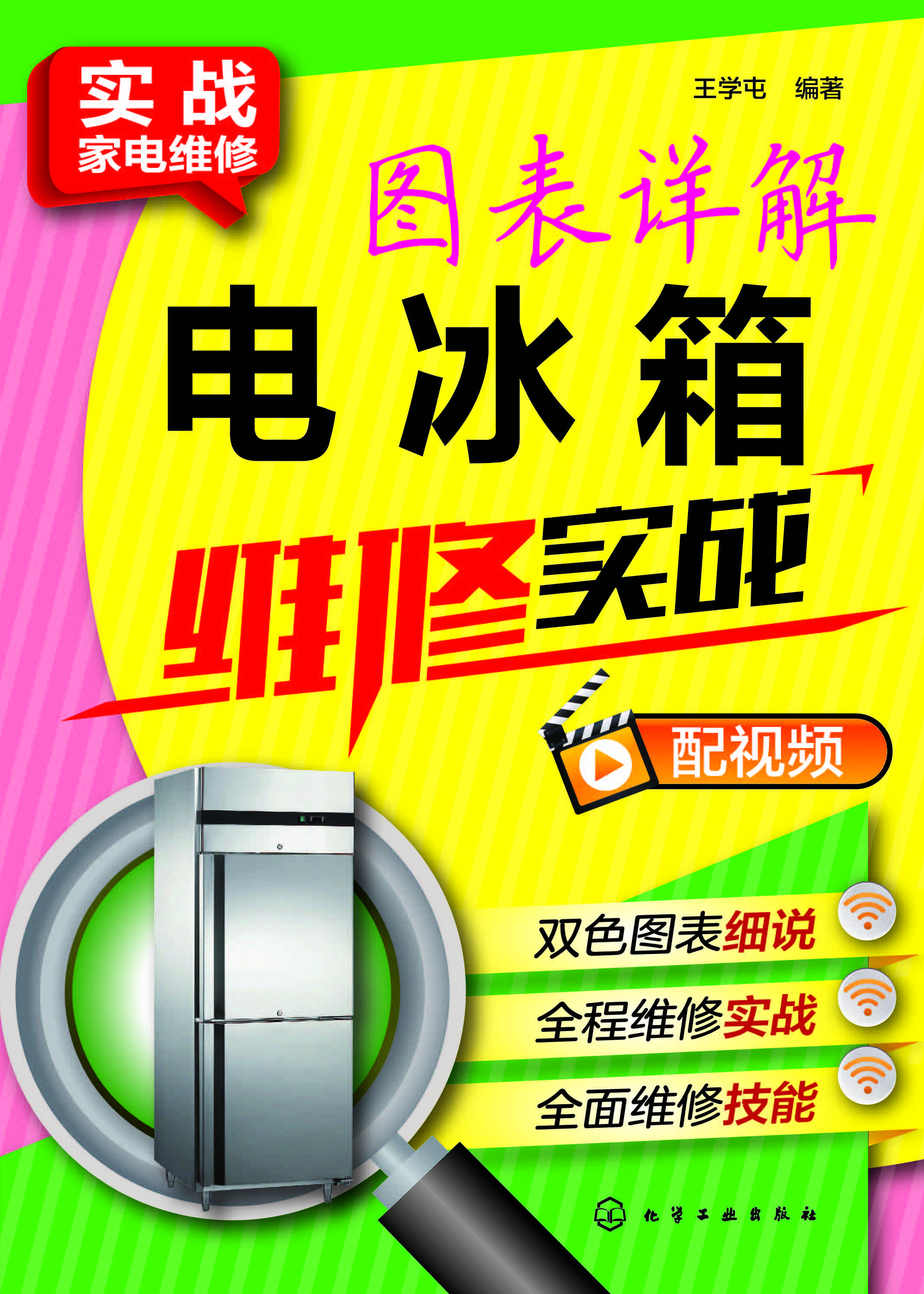 图表详解电冰箱维修实战