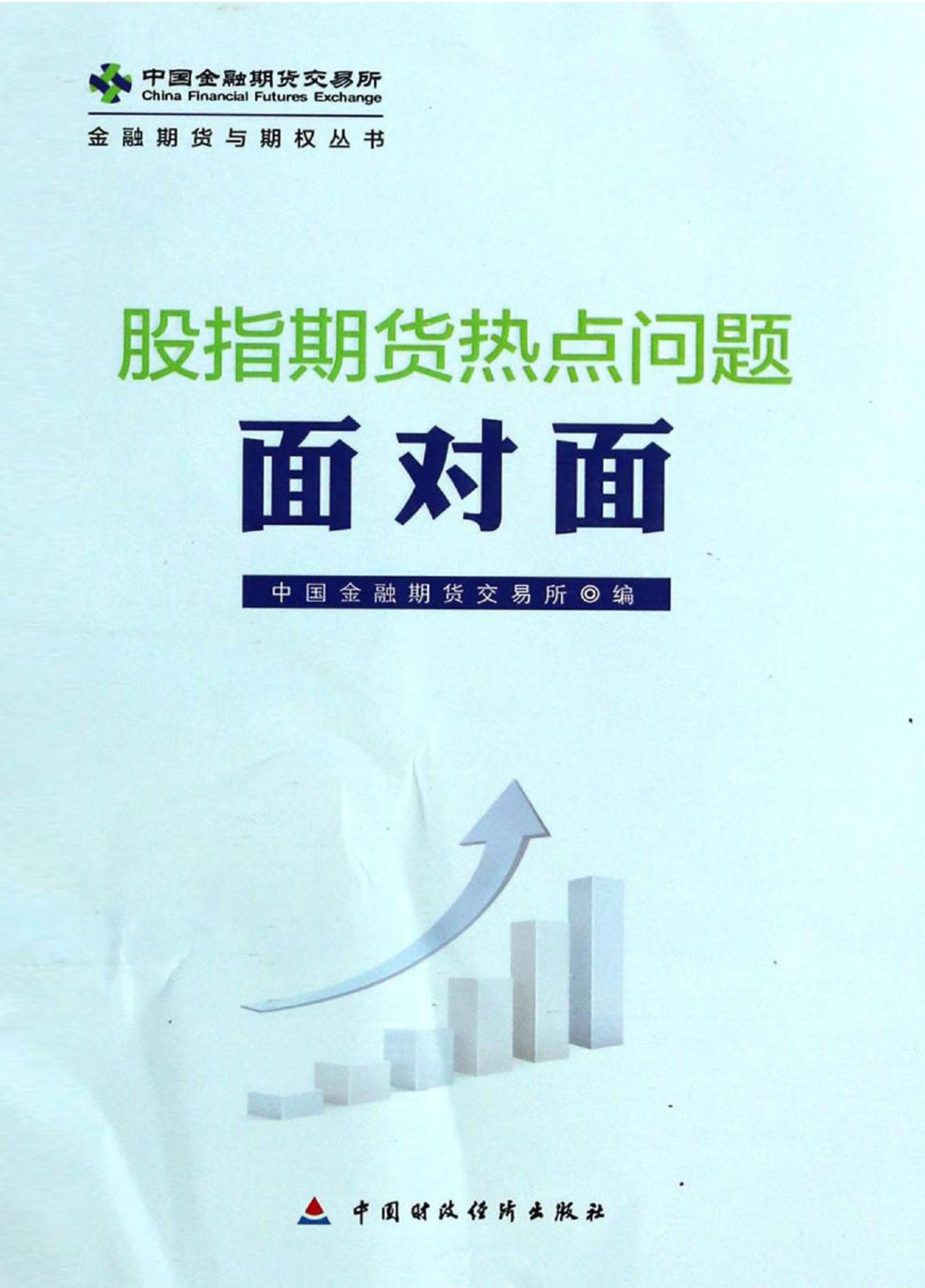 股指期货热点问题面对面
