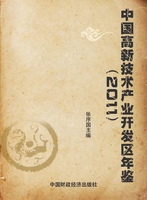 中国高新技术产业开发区年鉴（2011）