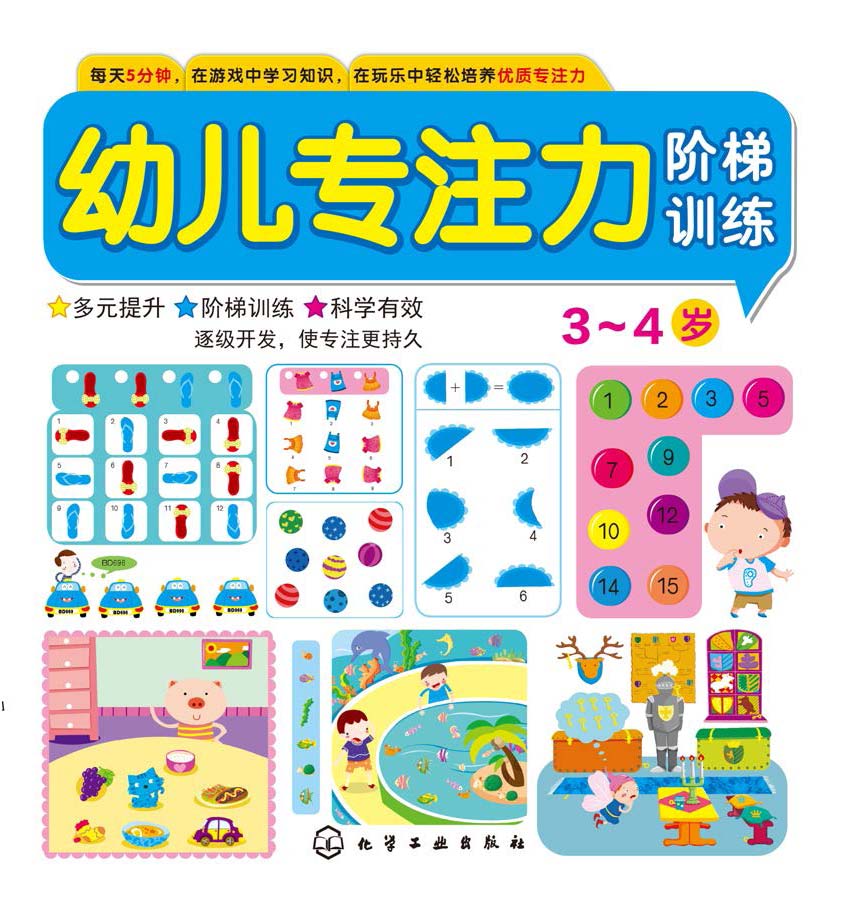 幼儿专注力阶梯训练（3-4岁）