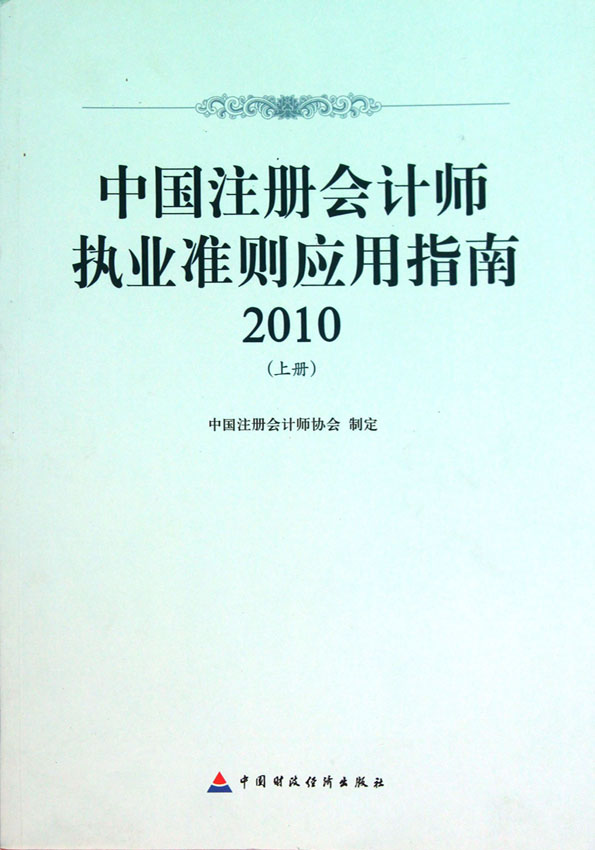 中国注册会计师执业准则应用指南（2010）