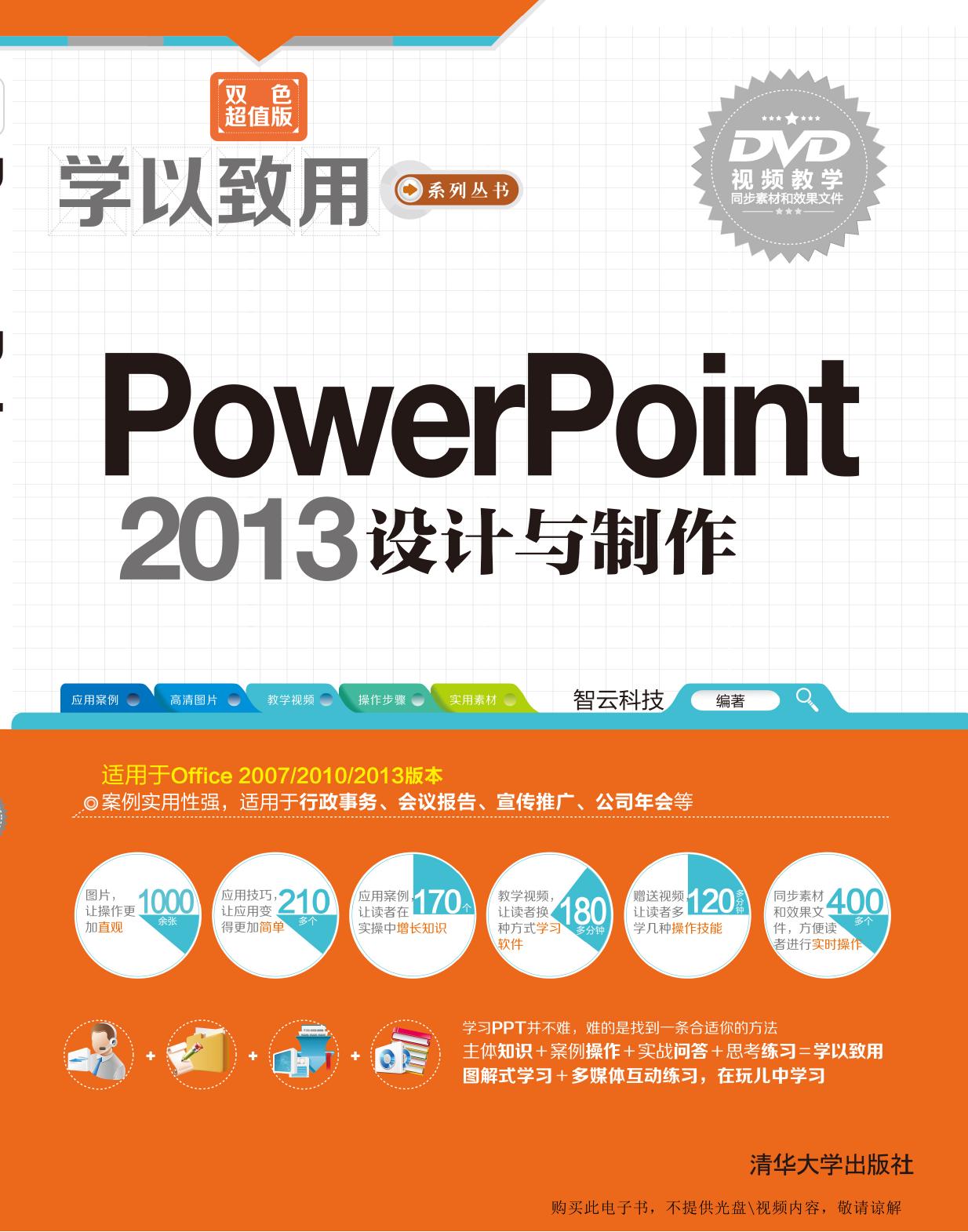 PowerPoint 2013设计与制作