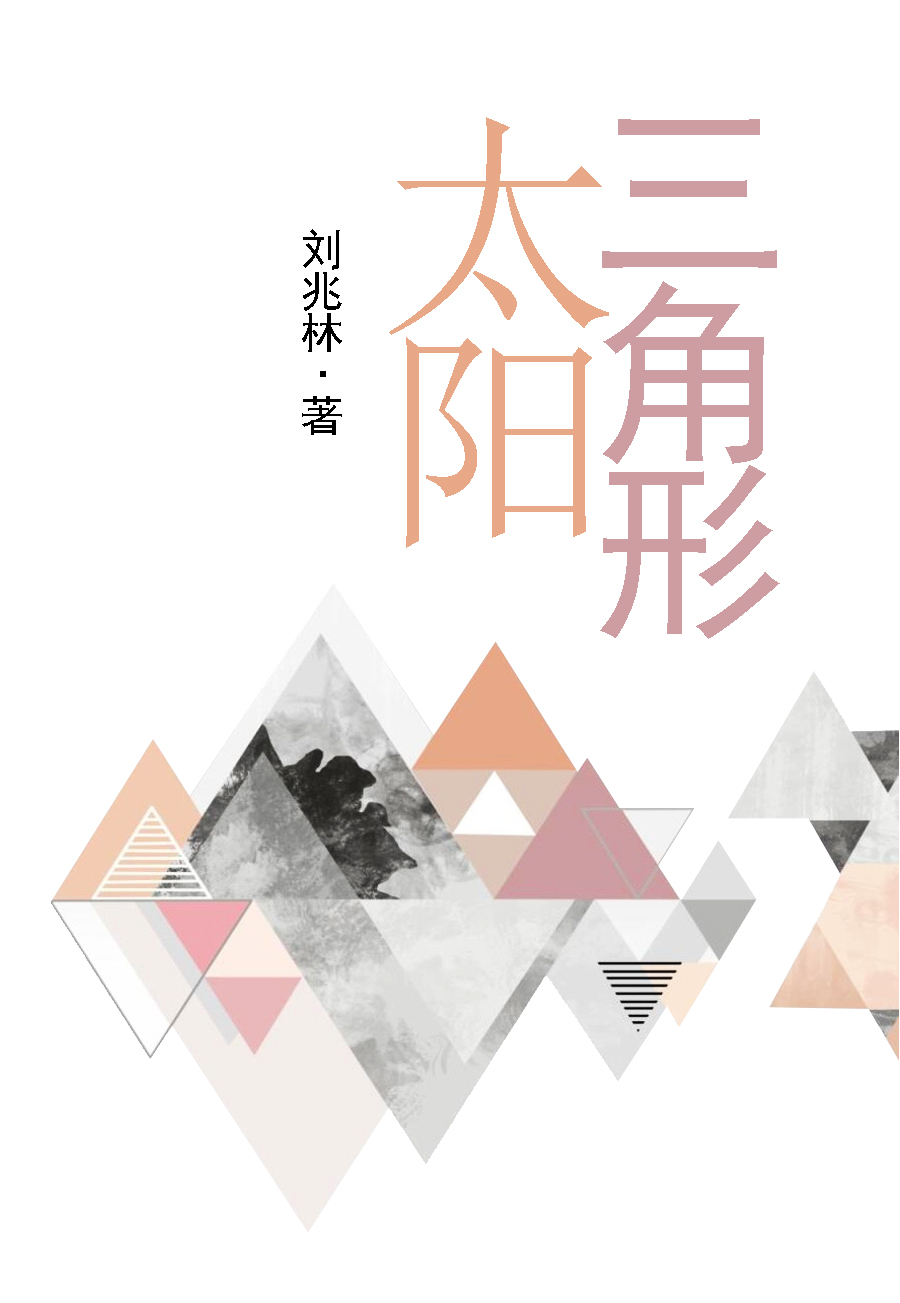 三角形太阳