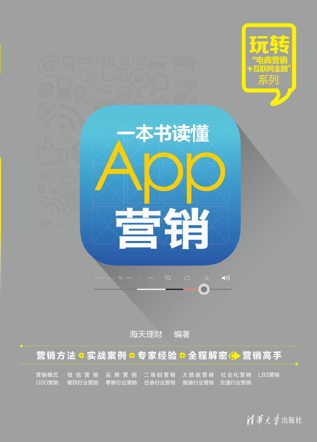 一本书读懂App营销