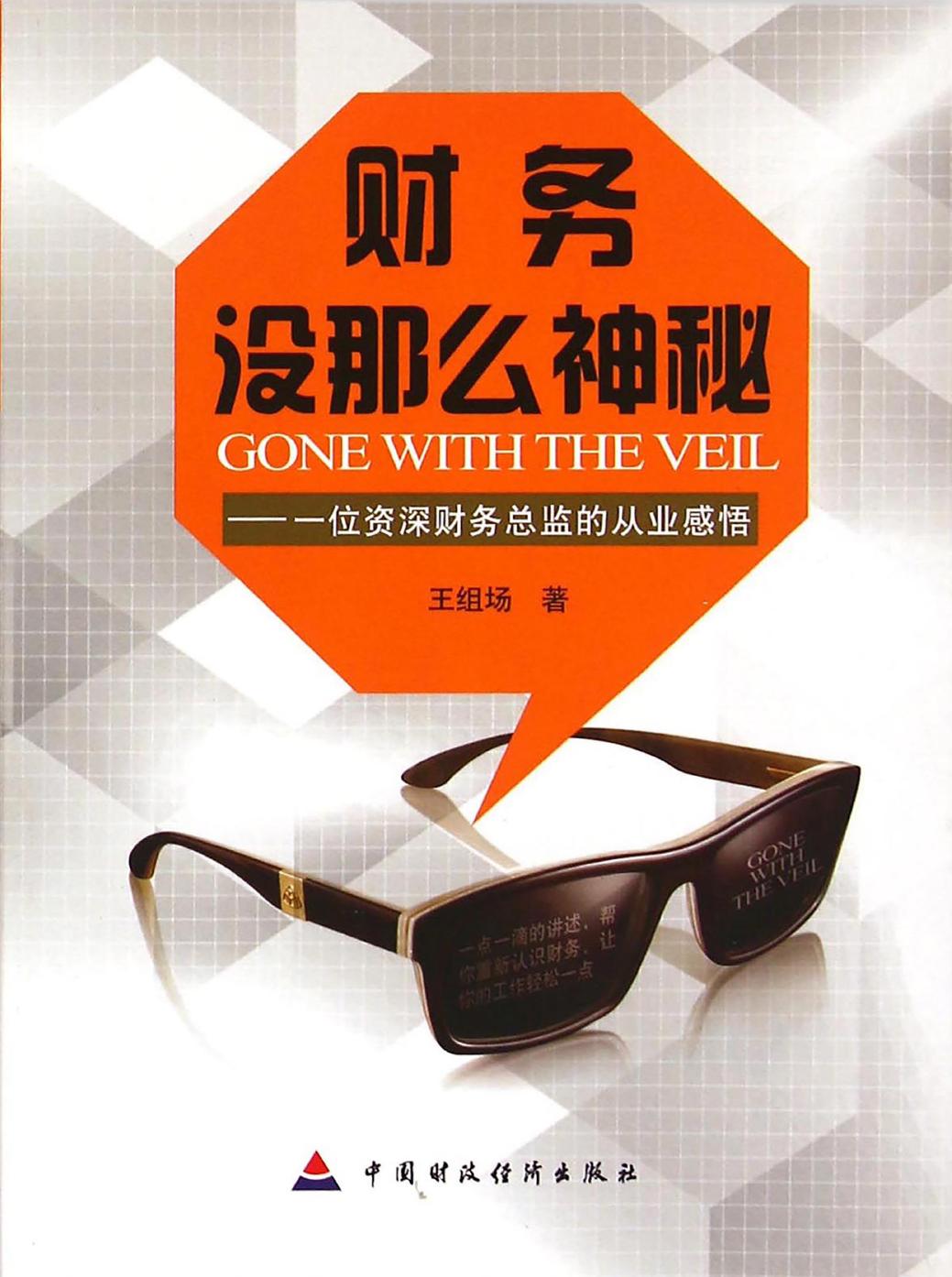 财务没那么神秘——一位资深财务总监的从业感悟