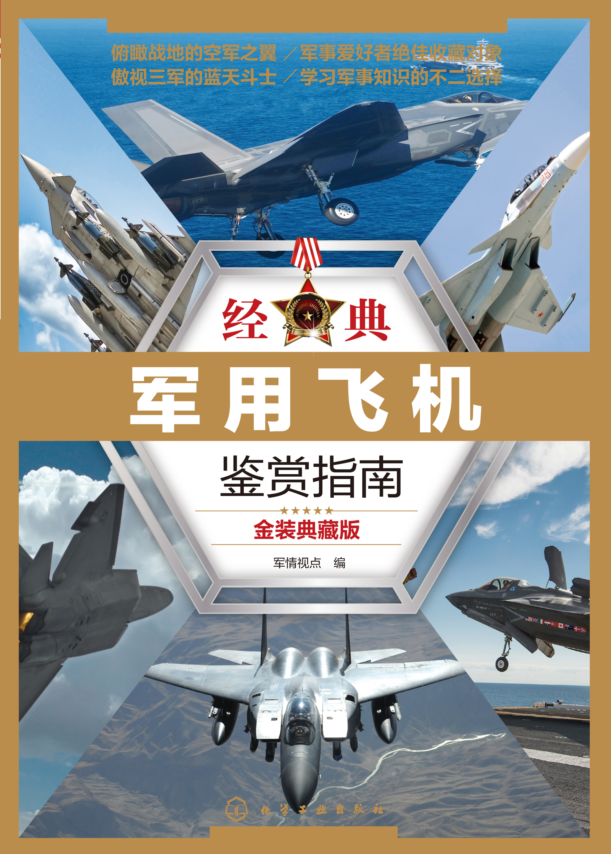 经典军用飞机鉴赏指南（金装典藏版）