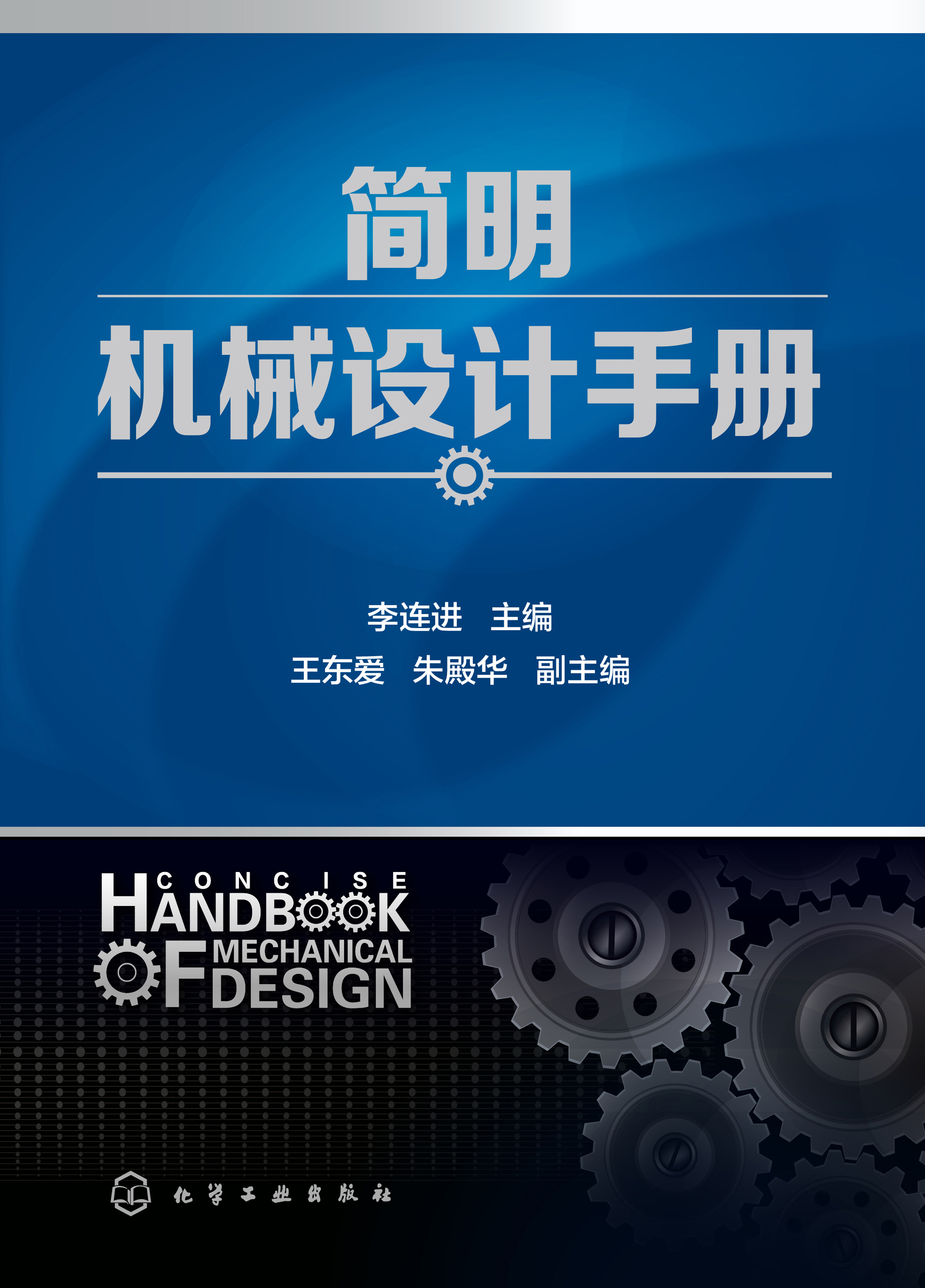 简明机械设计手册