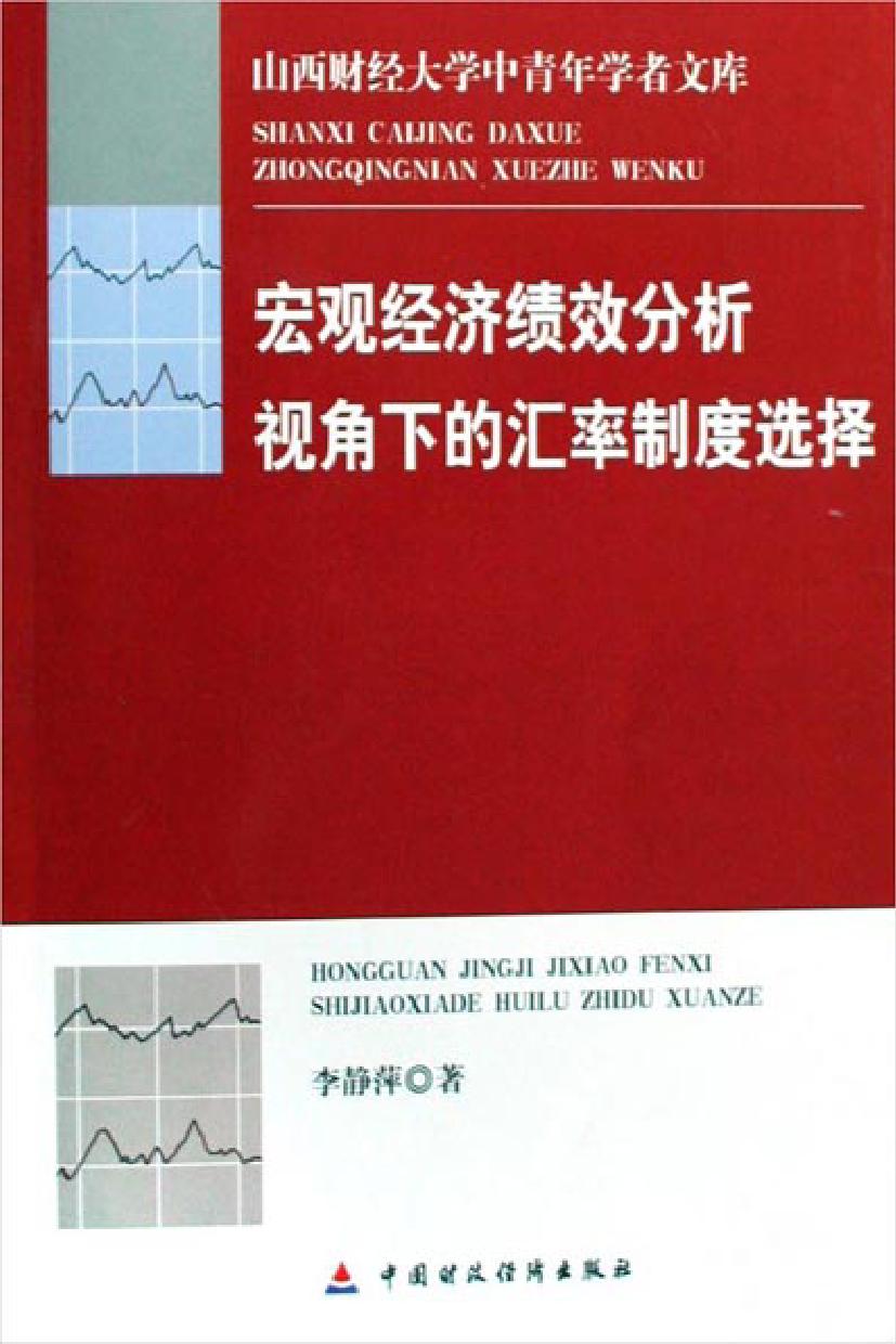 宏观经济绩效分析视角下的汇率制度选择