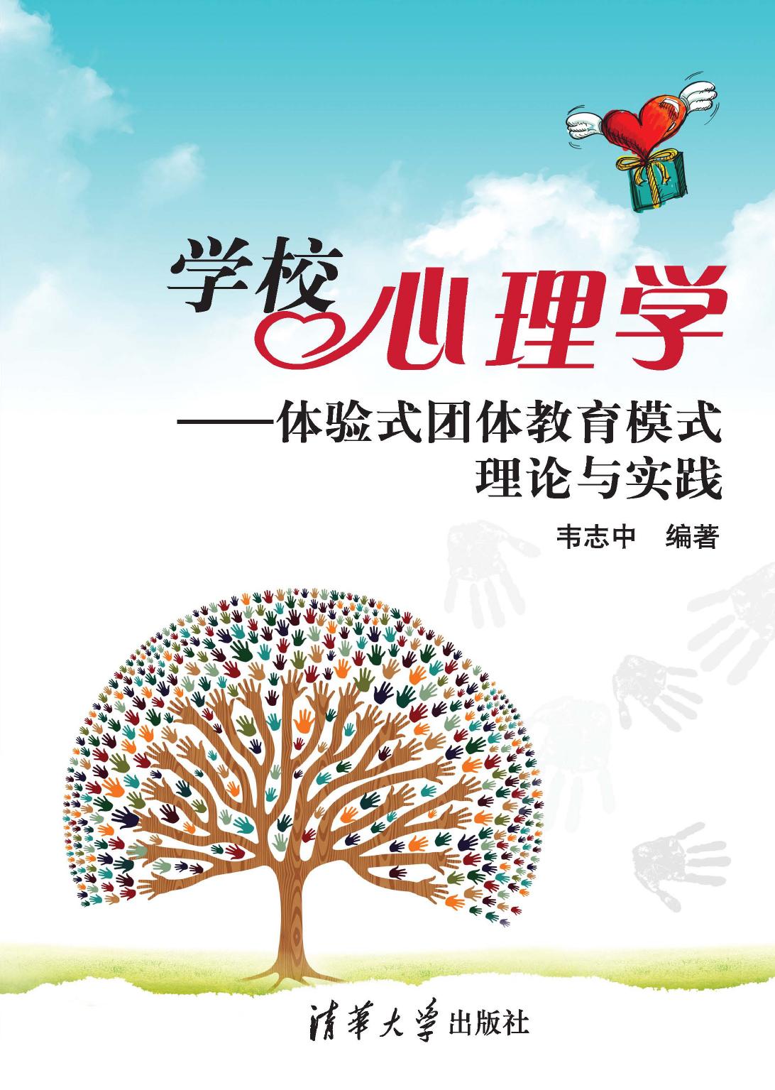 学校心理学——体验式团体教育模式理论与实践