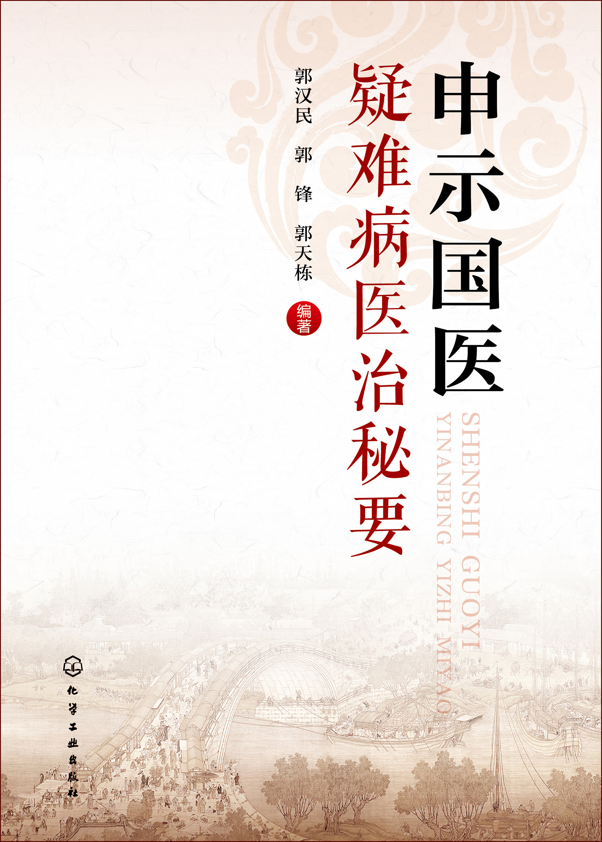 申示国医疑难病医治秘要