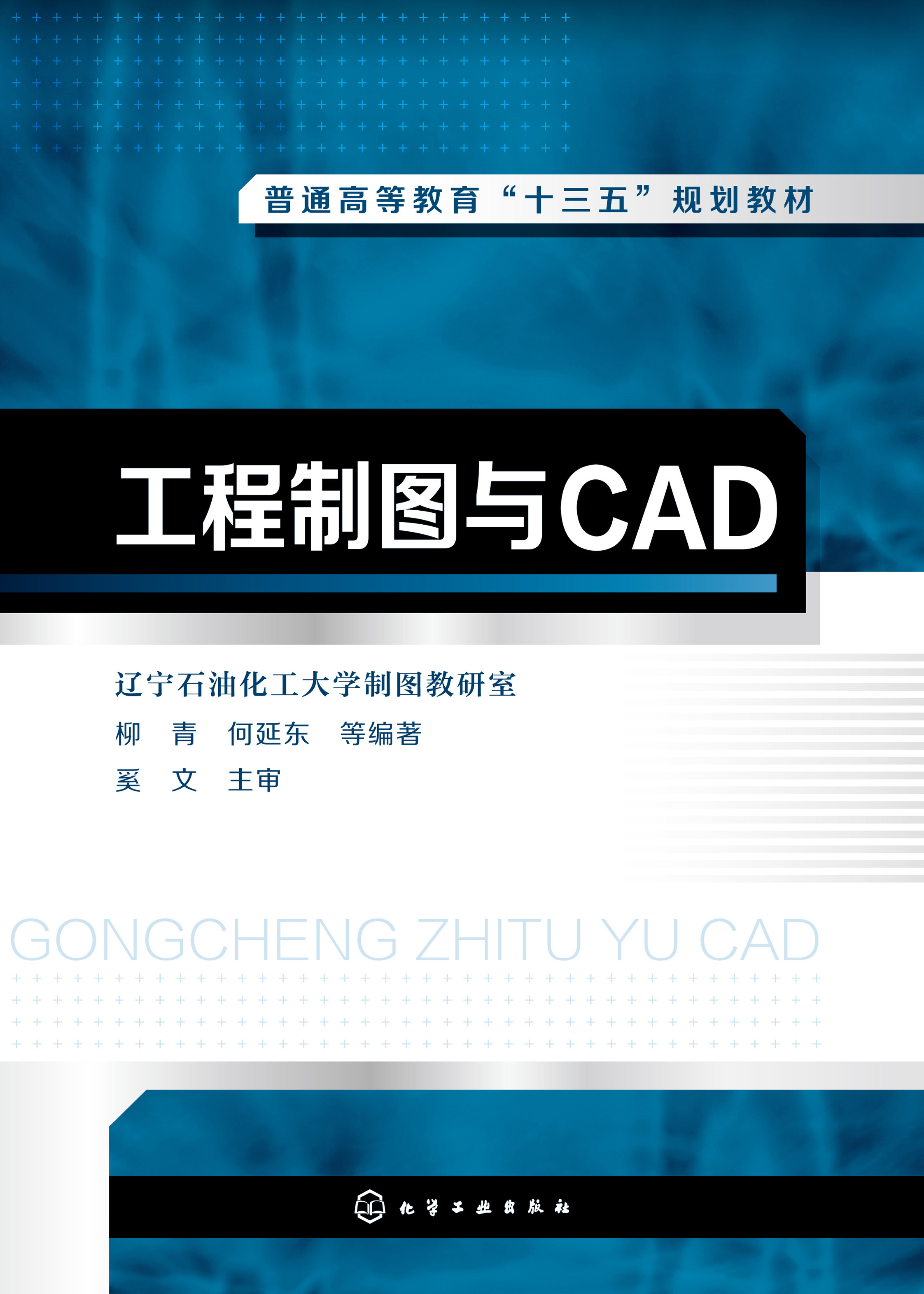工程制图与CAD