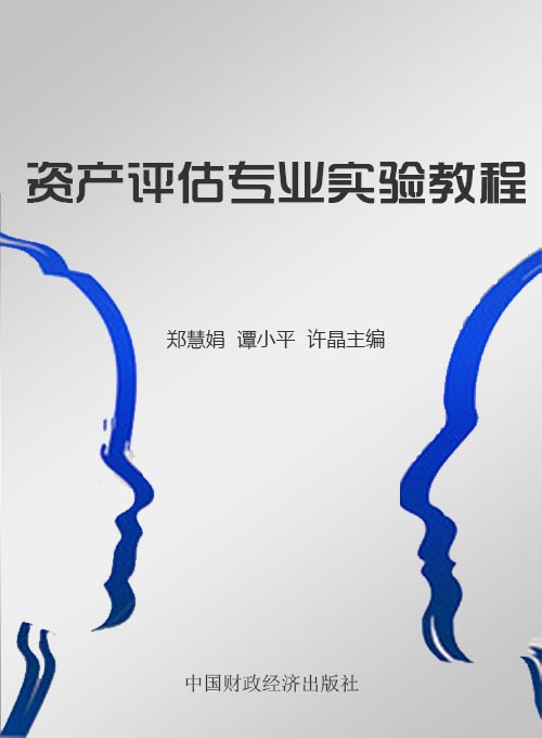 资产评估专业实验教程
