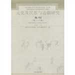 元史及民族与边疆研究集刊（第二十六辑）