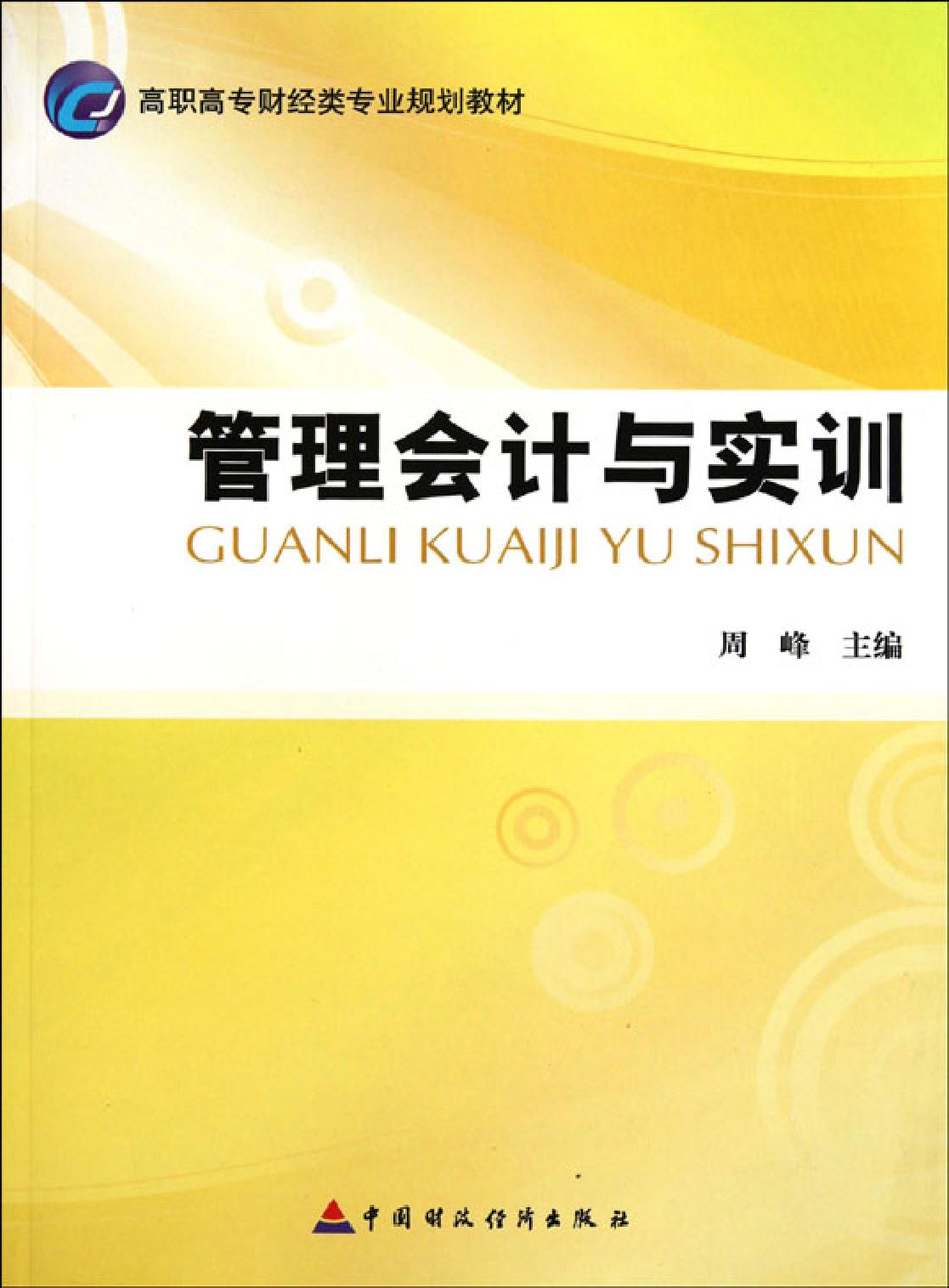 管理会计与实训