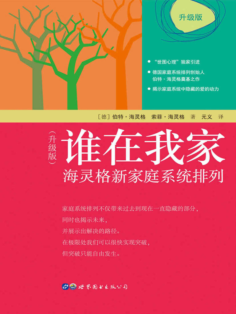谁在我家——海灵格新家庭系统排列（升级版）