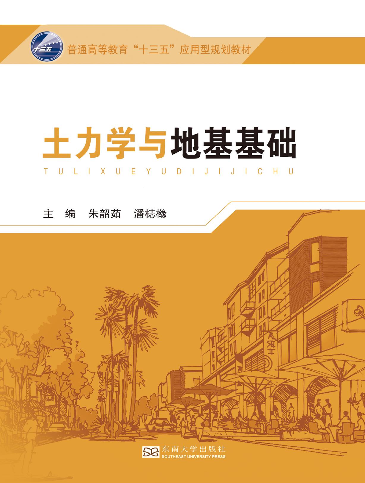 土力学与地基基础