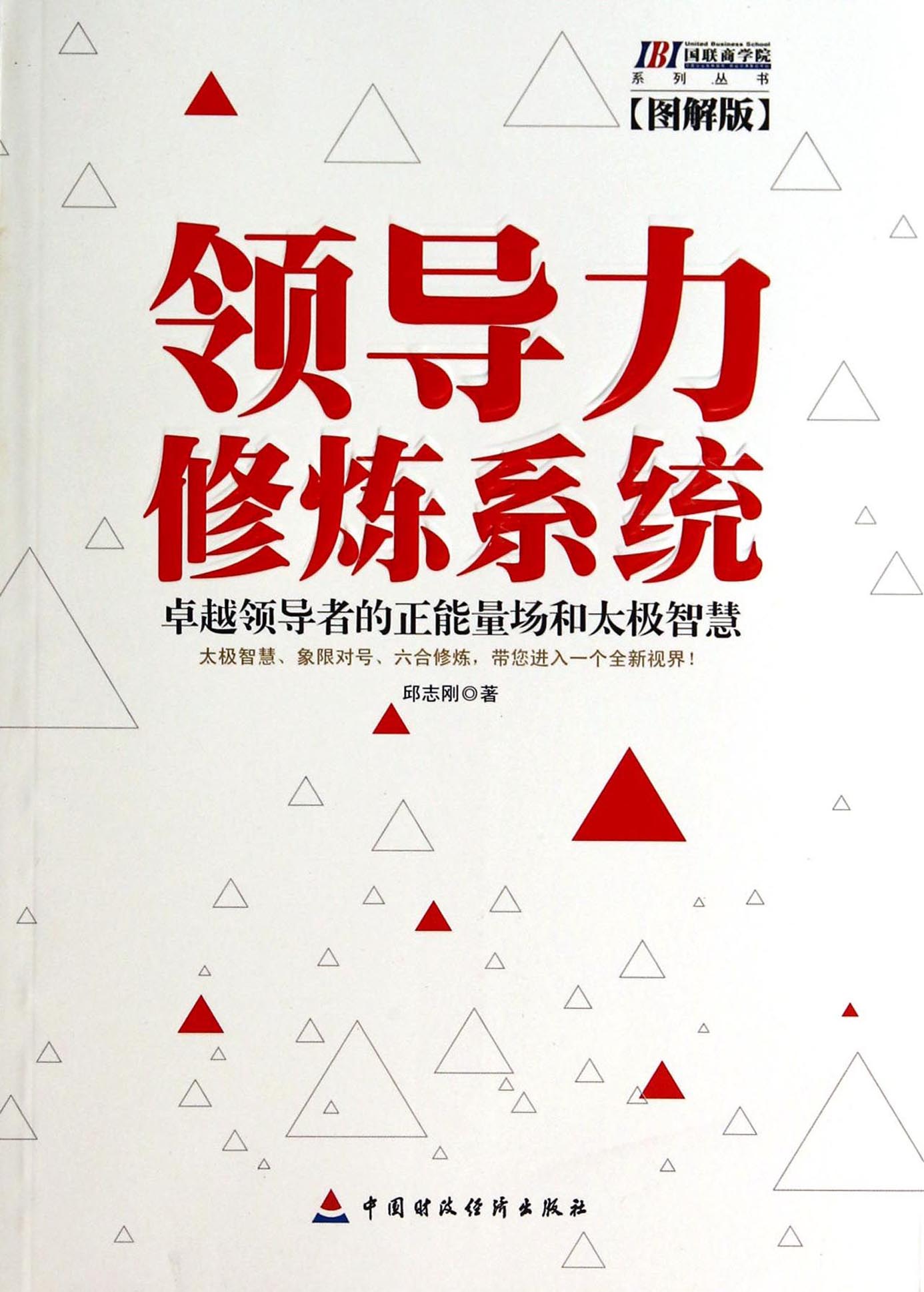 领导力修炼系统——卓越领导者的正能量场和太极智慧