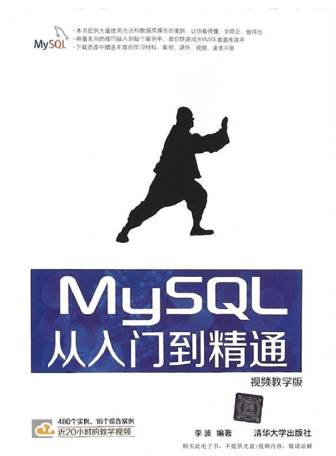 MySQL从入门到精通（视频教学版）