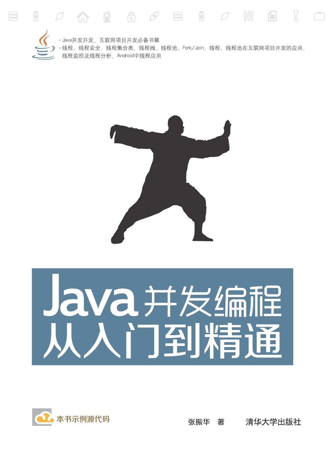 Java并发编程从入门到精通