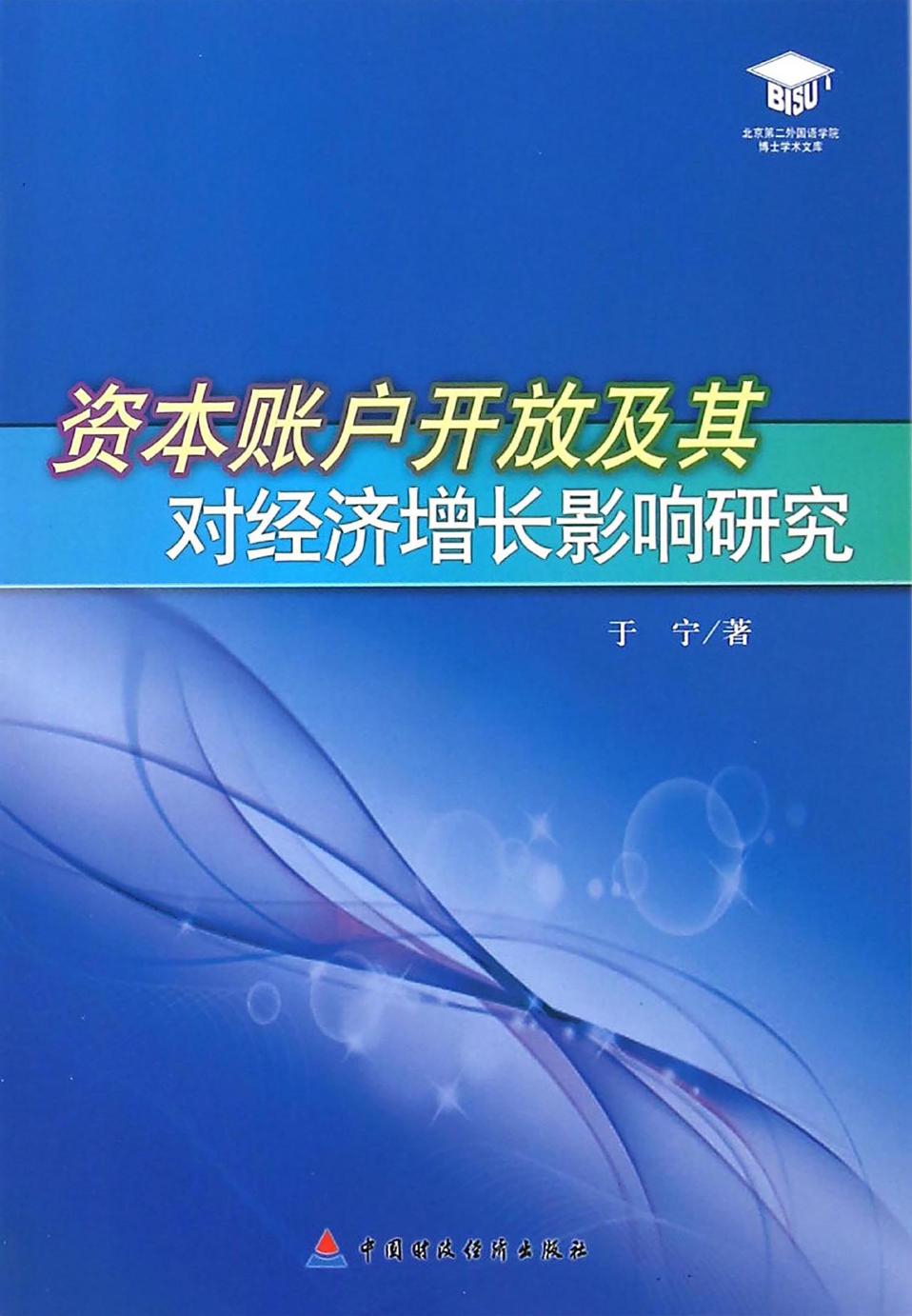 资本账户开放及其对经济增长影响研究