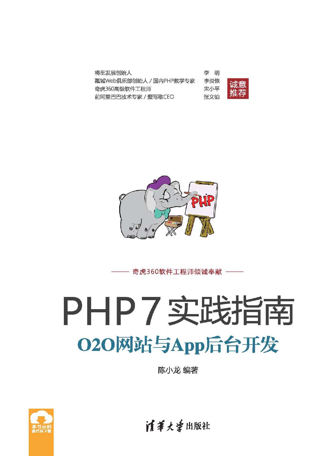 PHP7实践指南——O2O网站与App后台开发