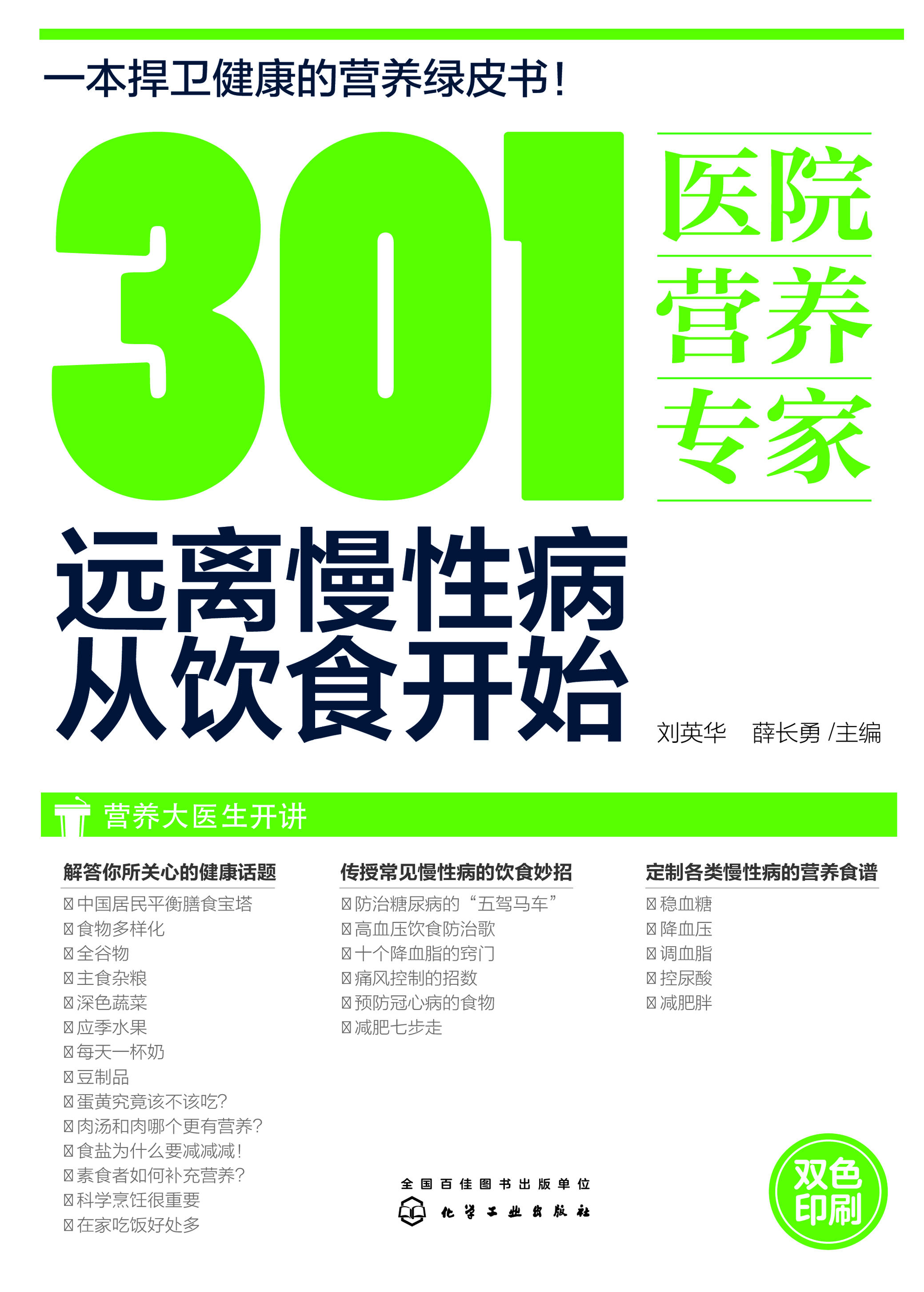 301医院营养专家——远离慢性病从饮食开始