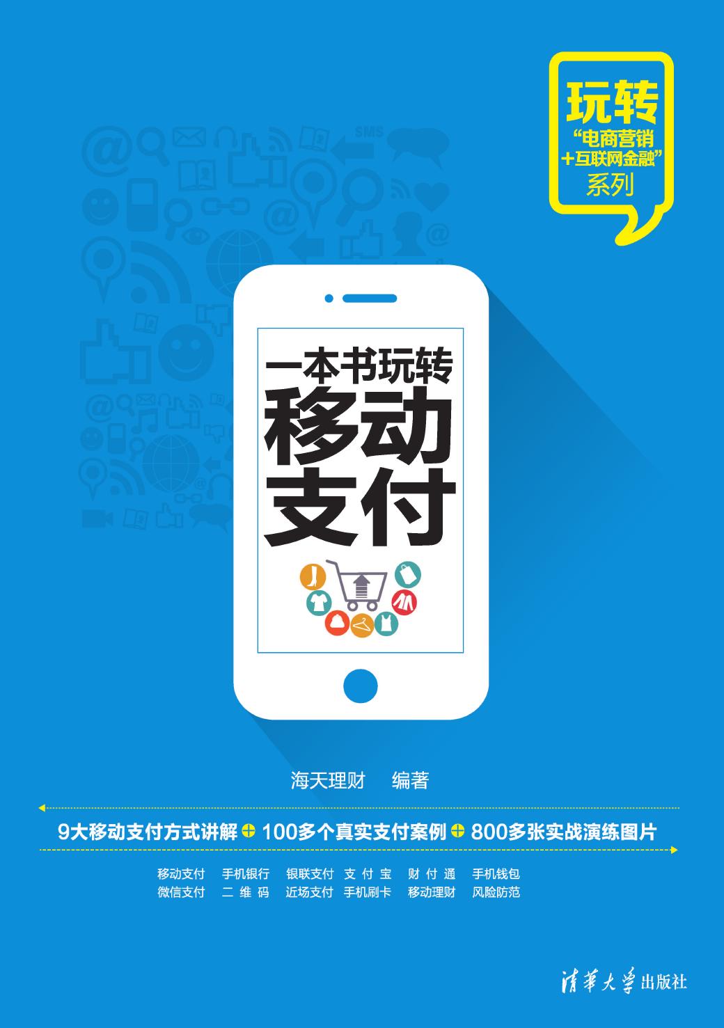 一本书玩转移动支付