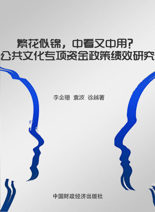 繁花似锦，中看又中用？——公共文化专项资金政策绩效研究