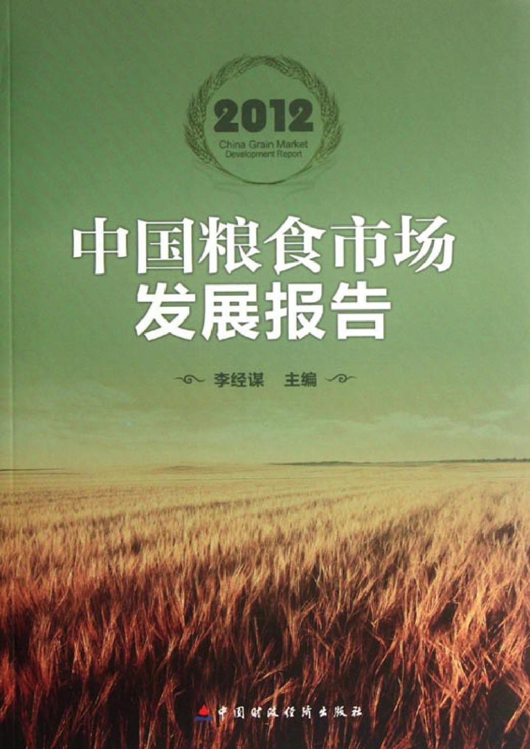 2012中国粮食市场发展报告