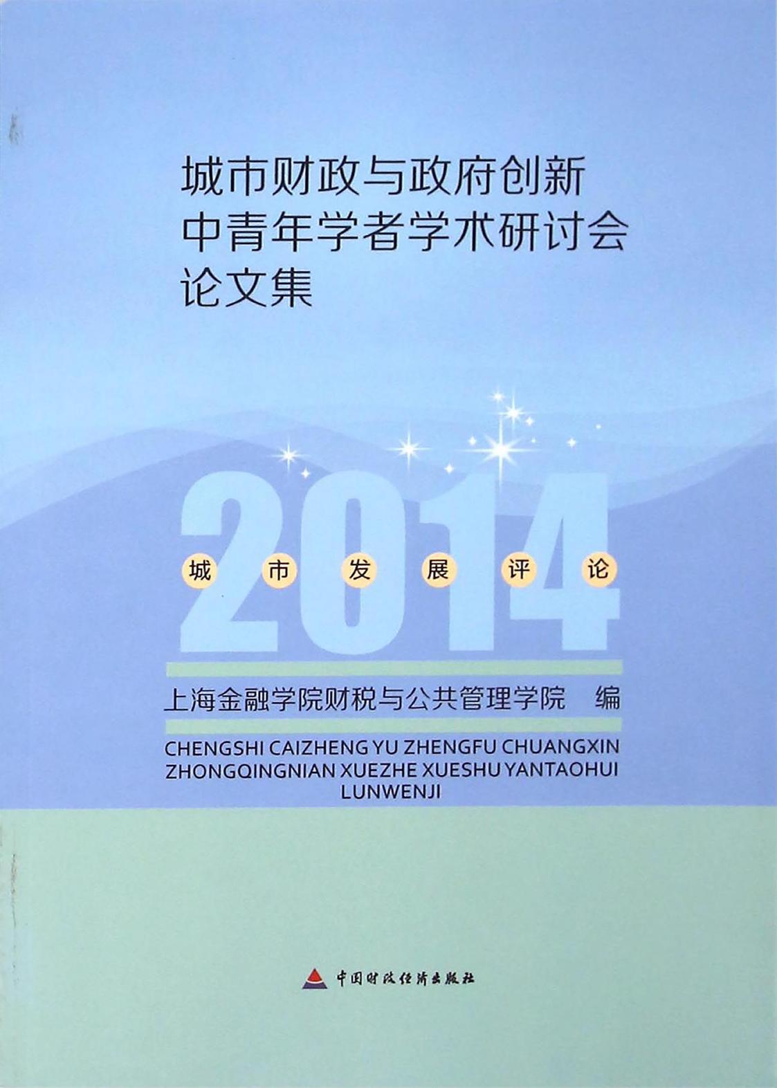 城市财政与政府创新中青年学者学术研讨会论文集