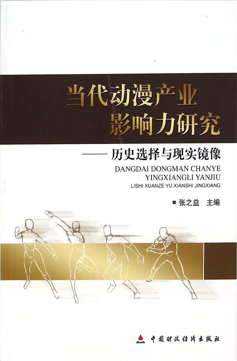 当代动漫产业影响力研究——历史选择与现实镜像