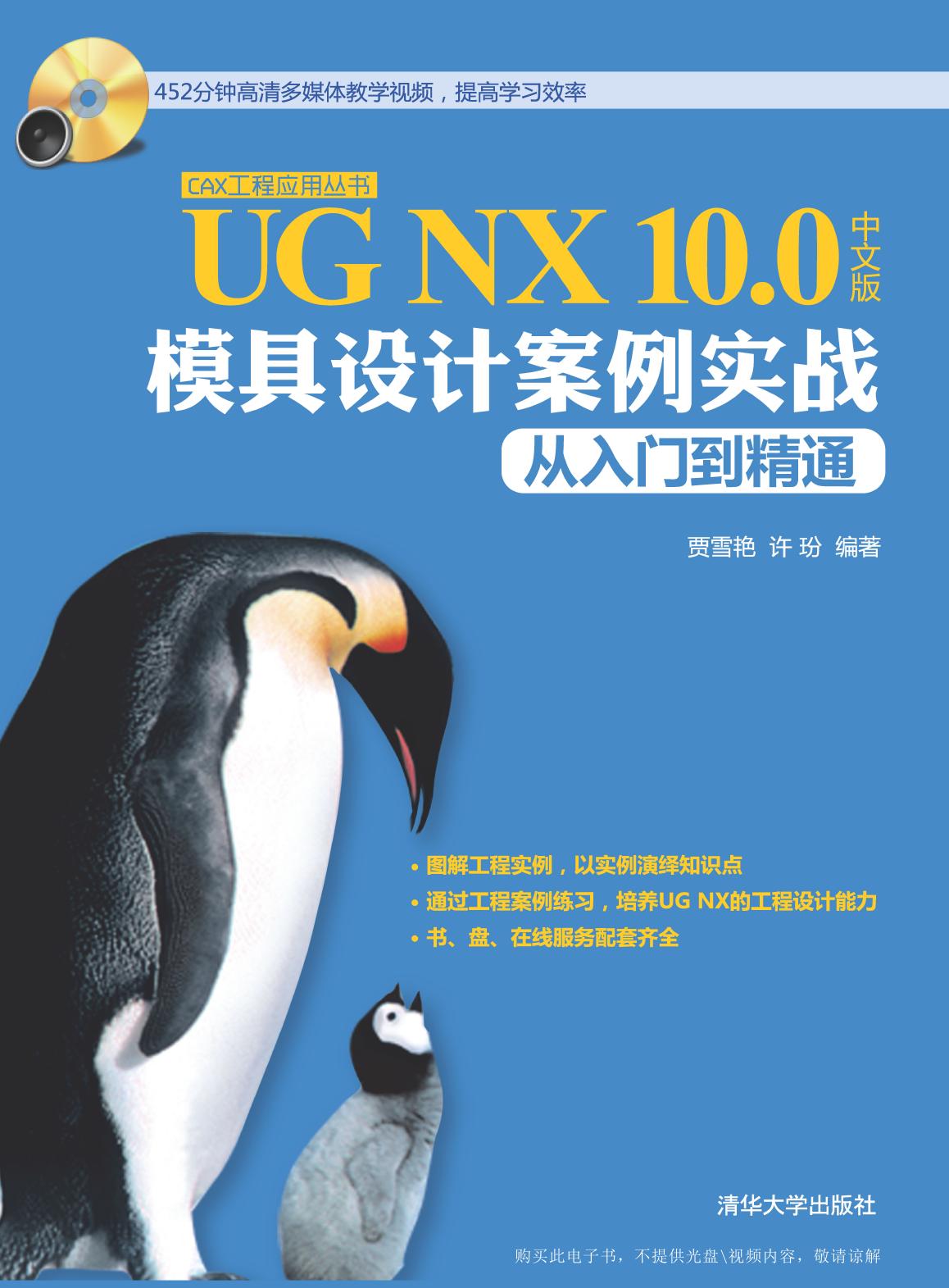 UG NX 10.0中文版模具设计案例实战从入门到精通
