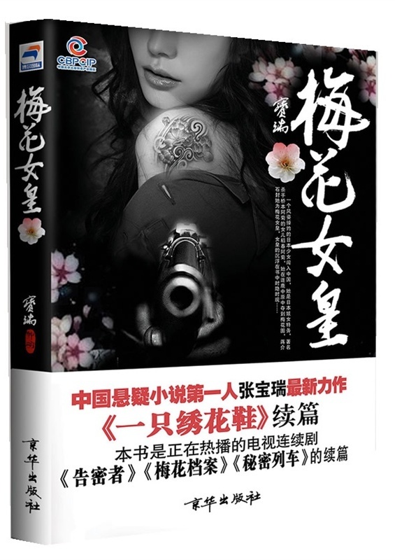 梅花女皇