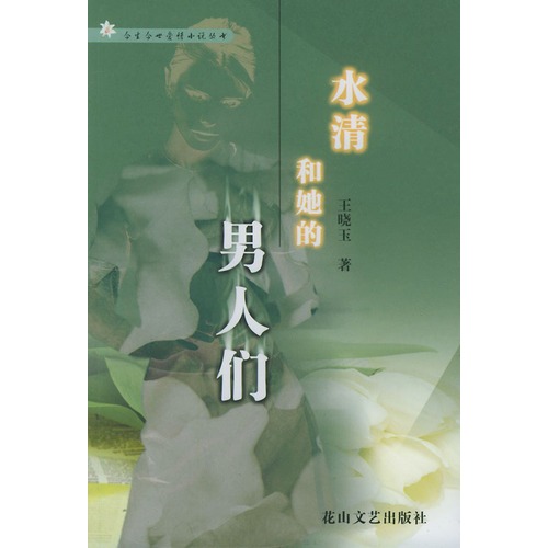 水清和她的男人们