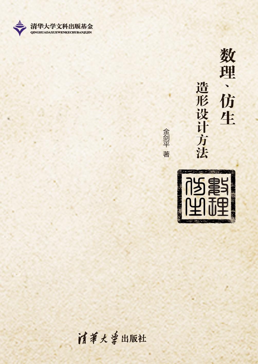 数理、仿生造形设计方法