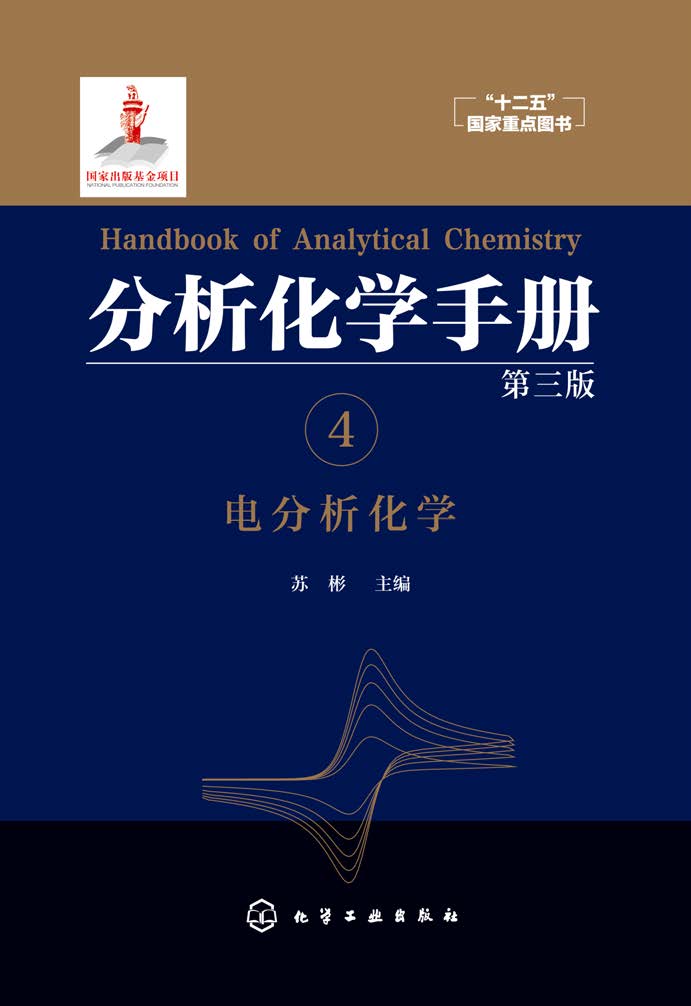 分析化学手册 4——电分析化学