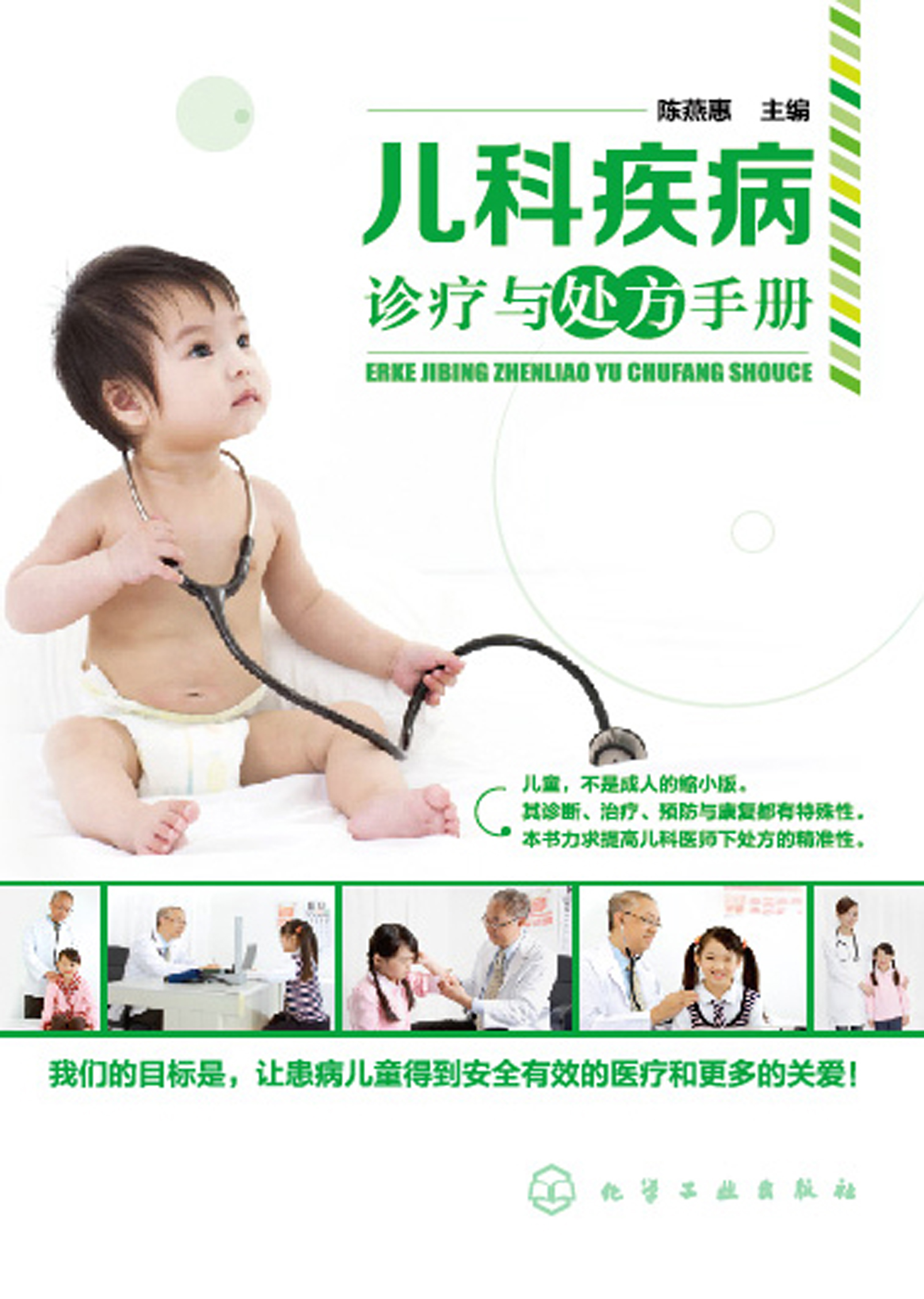 儿科疾病诊疗与处方手册