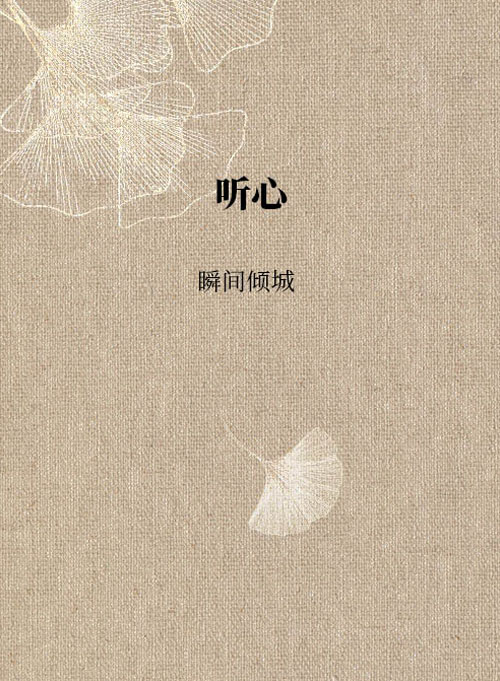 听心