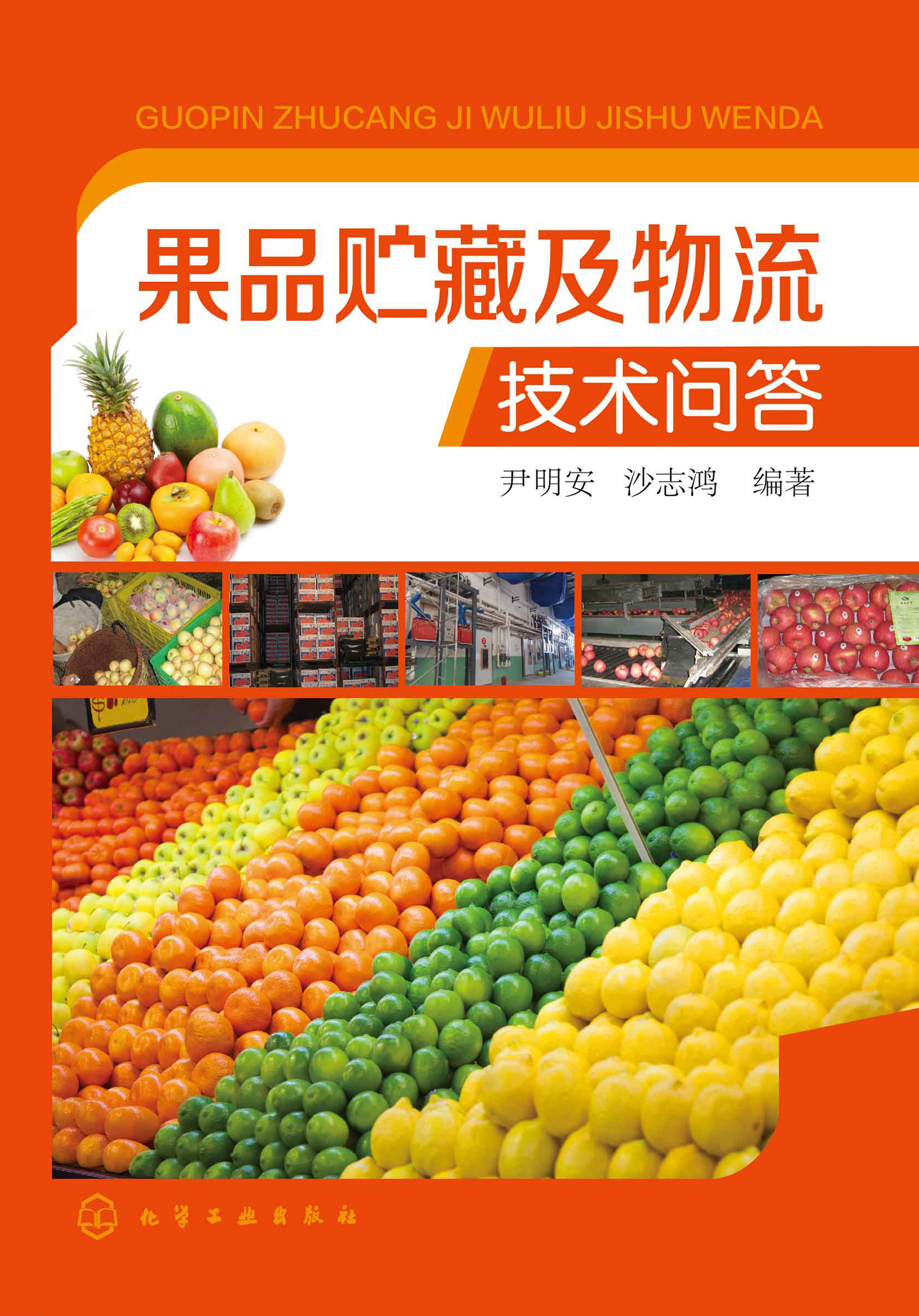 果品贮藏及物流技术问答