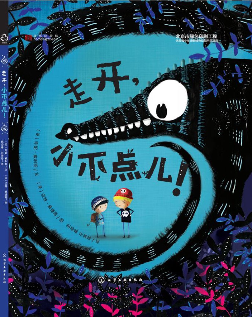 走开，小不点儿！